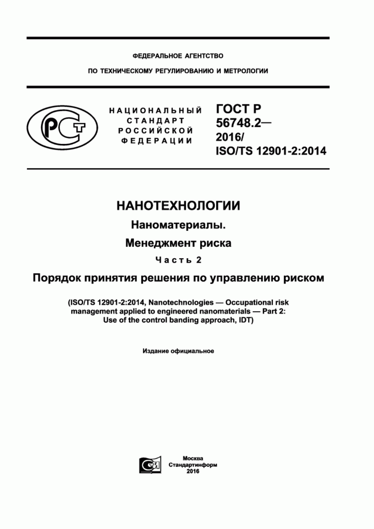 Обложка ГОСТ Р 56748.2-2016 Нанотехнологии. Наноматериалы. Менеджмент риска. Часть 2. Порядок принятия решения по управлению риском