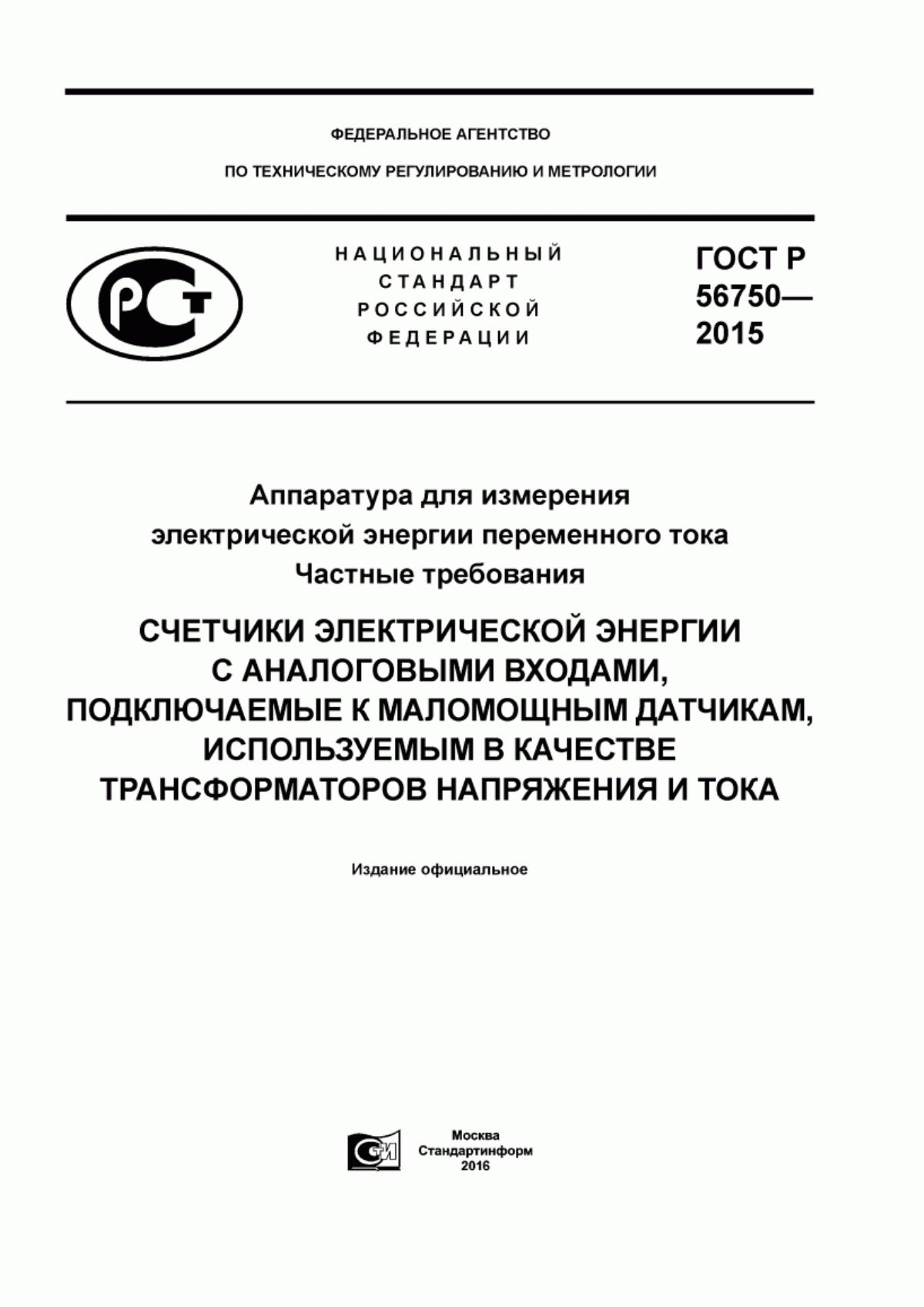 Обложка ГОСТ Р 56750-2015 Аппаратура для измерения электрической энергии переменного тока. Частные требования. Счетчики электрической энергии с аналоговыми входами, подключаемые к маломощным датчикам, используемым в качестве трансформаторов напряжения и тока