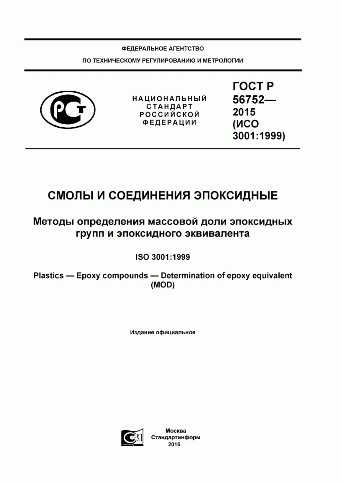 Обложка ГОСТ Р 56752-2015 Смолы и соединения эпоксидные. Методы определения массовой доли эпоксидных групп и эпоксидного эквивалента