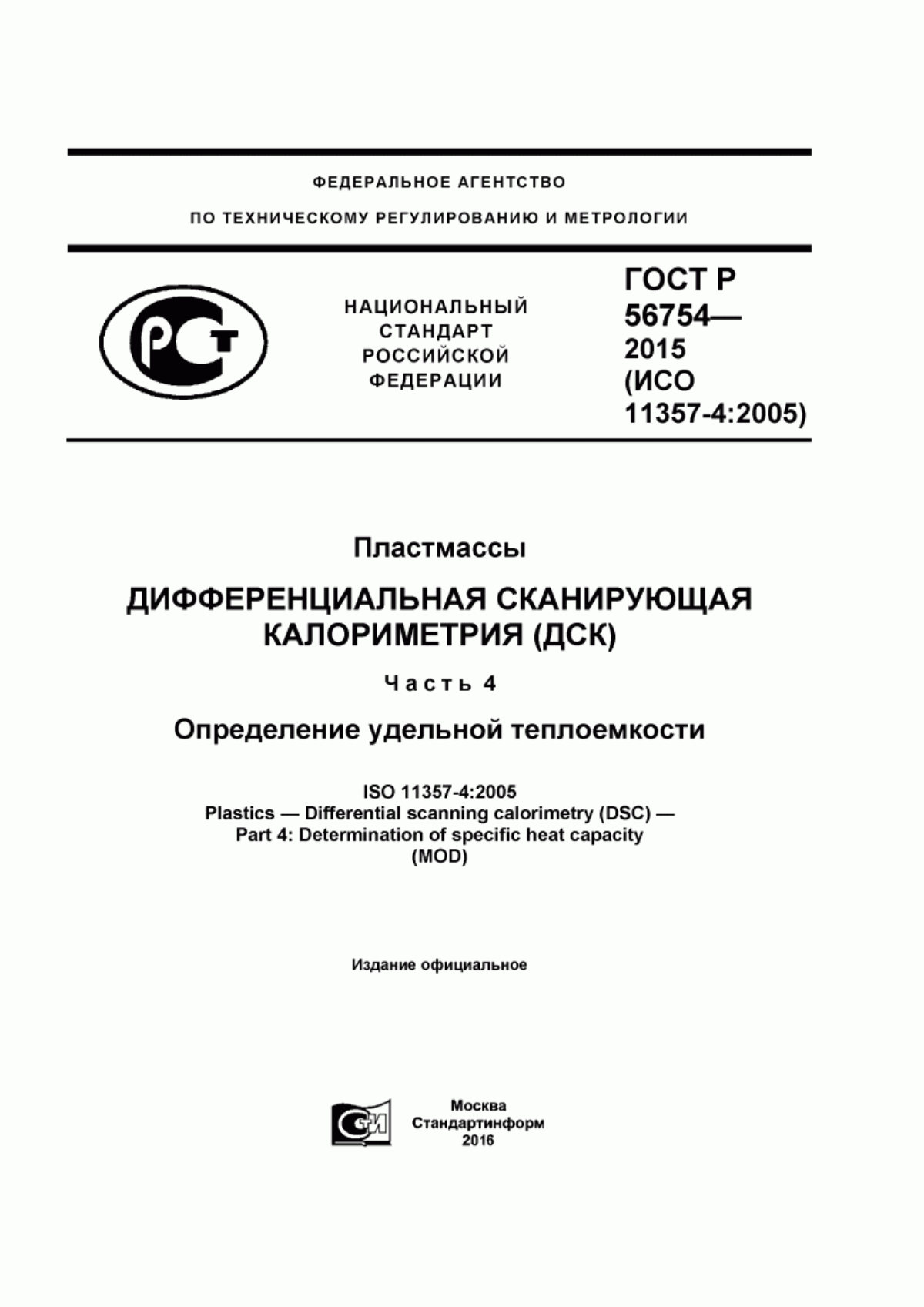 Обложка ГОСТ Р 56754-2015 Пластмассы. Дифференциальная сканирующая калориметрия (ДСК). Часть 4. Определение удельной теплоемкости