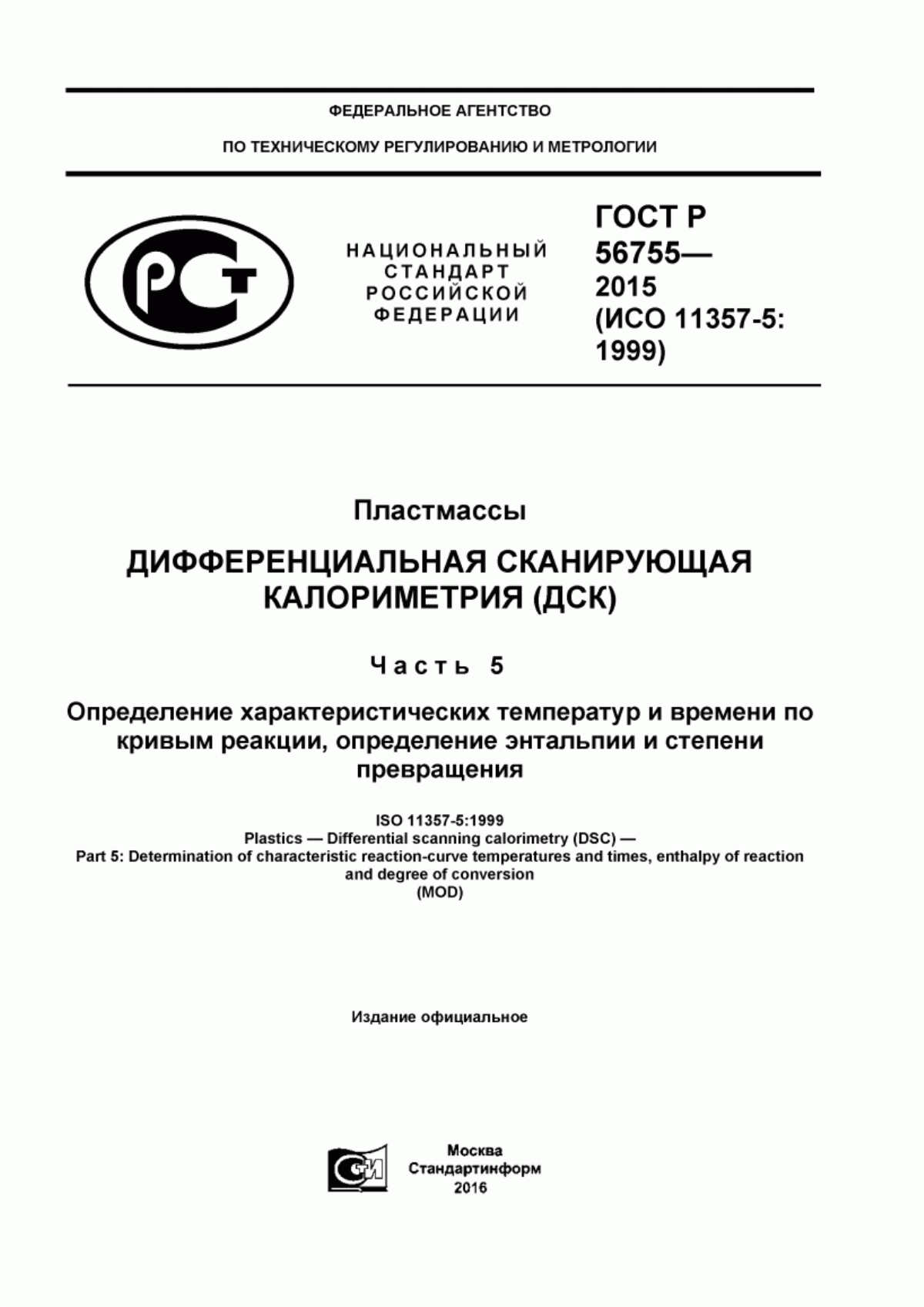 Обложка ГОСТ Р 56755-2015 Пластмассы. Дифференциальная сканирующая калориметрия (ДСК). Часть 5. Определение характеристических температур и времени по кривым реакции, определение энтальпии и степени превращения