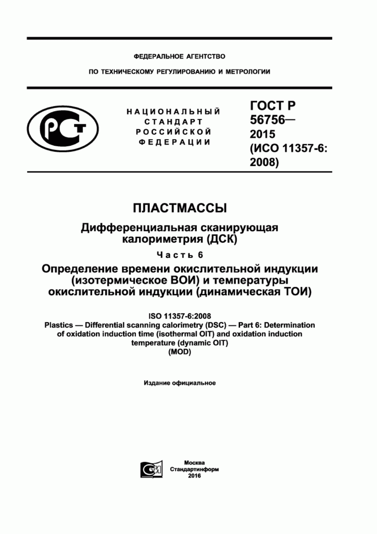 Обложка ГОСТ Р 56756-2015 Пластмассы. Дифференциальная сканирующая калориметрия (ДСК). Часть 6. Определение времени окислительной индукции (изотермическое ВОИ) и температуры окислительной индукции (динамическая ТОИ)