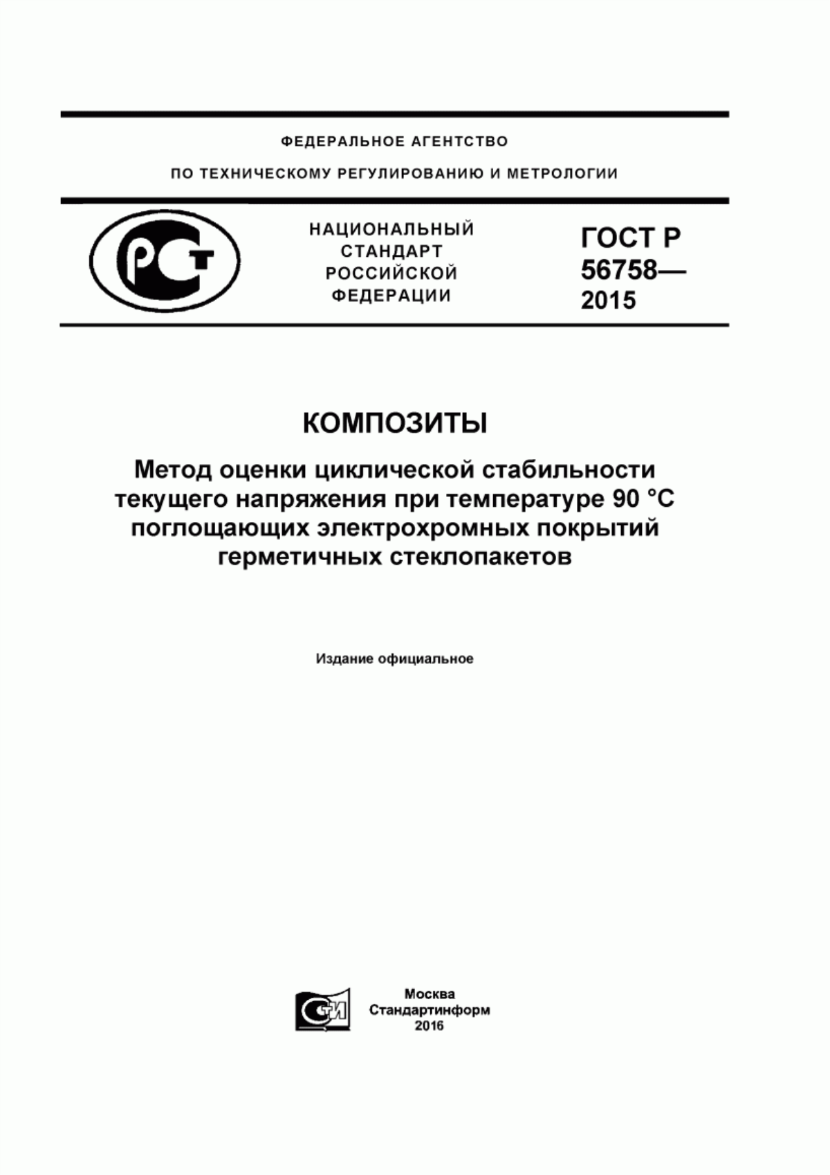 Обложка ГОСТ Р 56758-2015 Композиты. Метод оценки циклической стабильности текущего напряжения при температуре 90 °C поглощающих электрохромных покрытий герметичных стеклопакетов