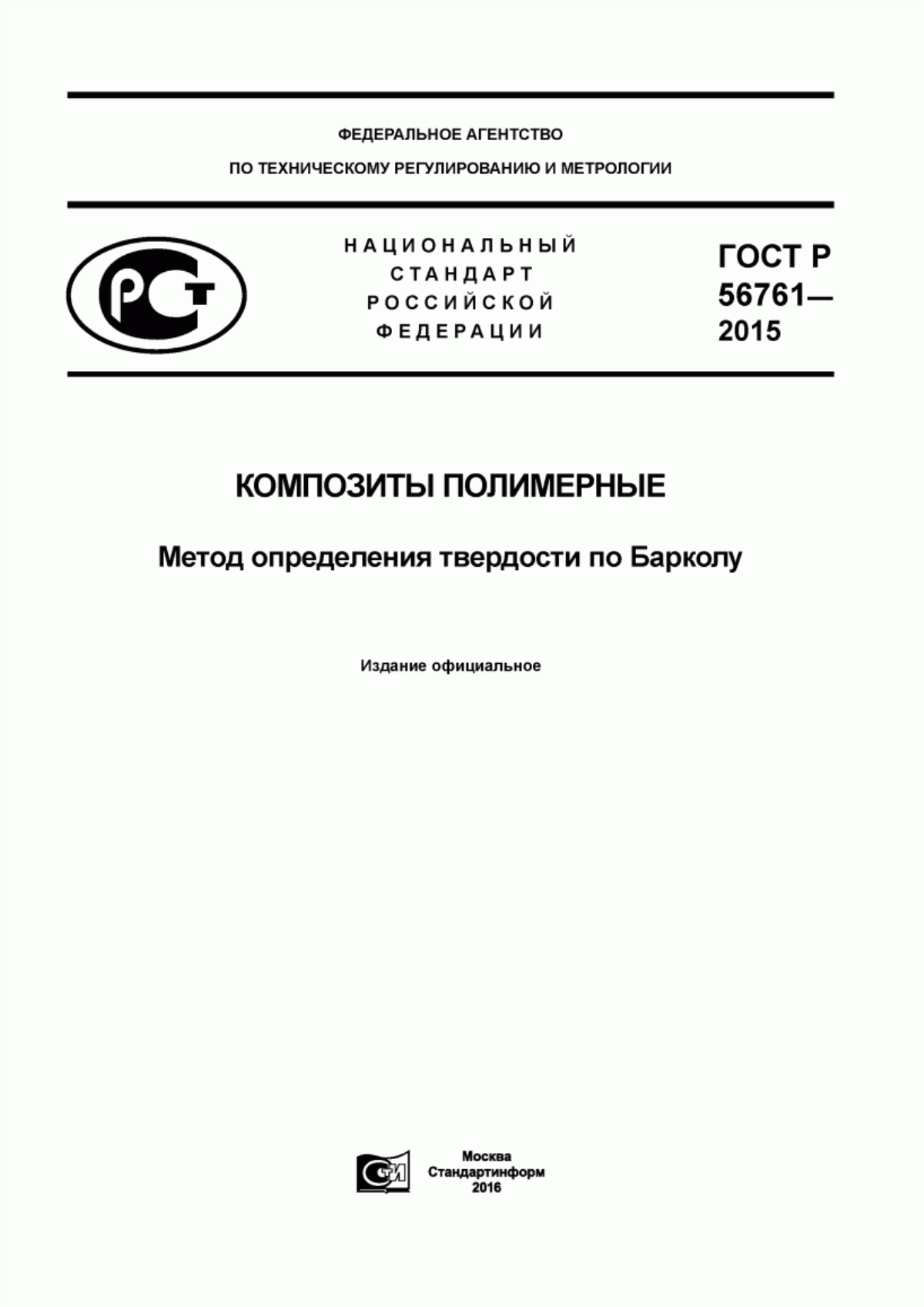 Обложка ГОСТ Р 56761-2015 Композиты полимерные. Метод определения твердости по Барколу