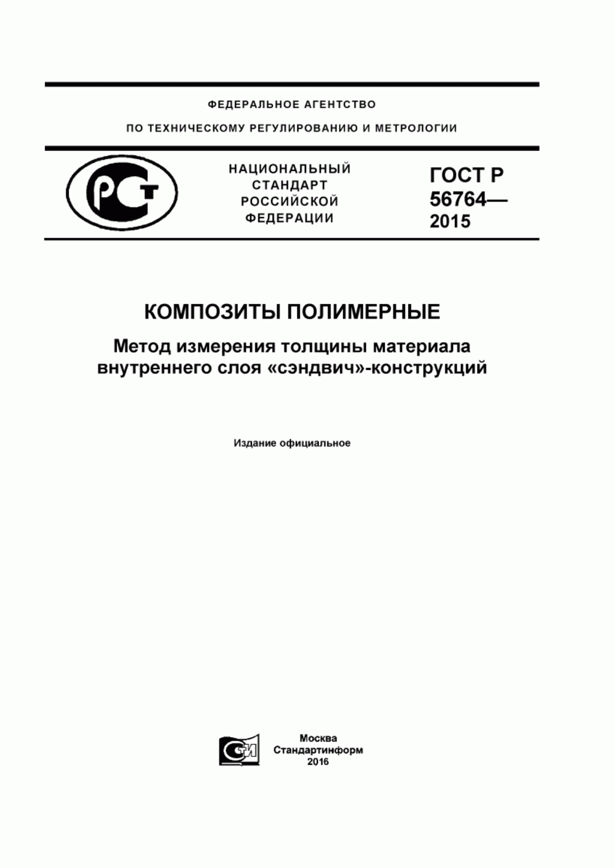 Обложка ГОСТ Р 56764-2015 Композиты полимерные. Метод измерения толщины материала внутреннего слоя «сэндвич»-конструкций