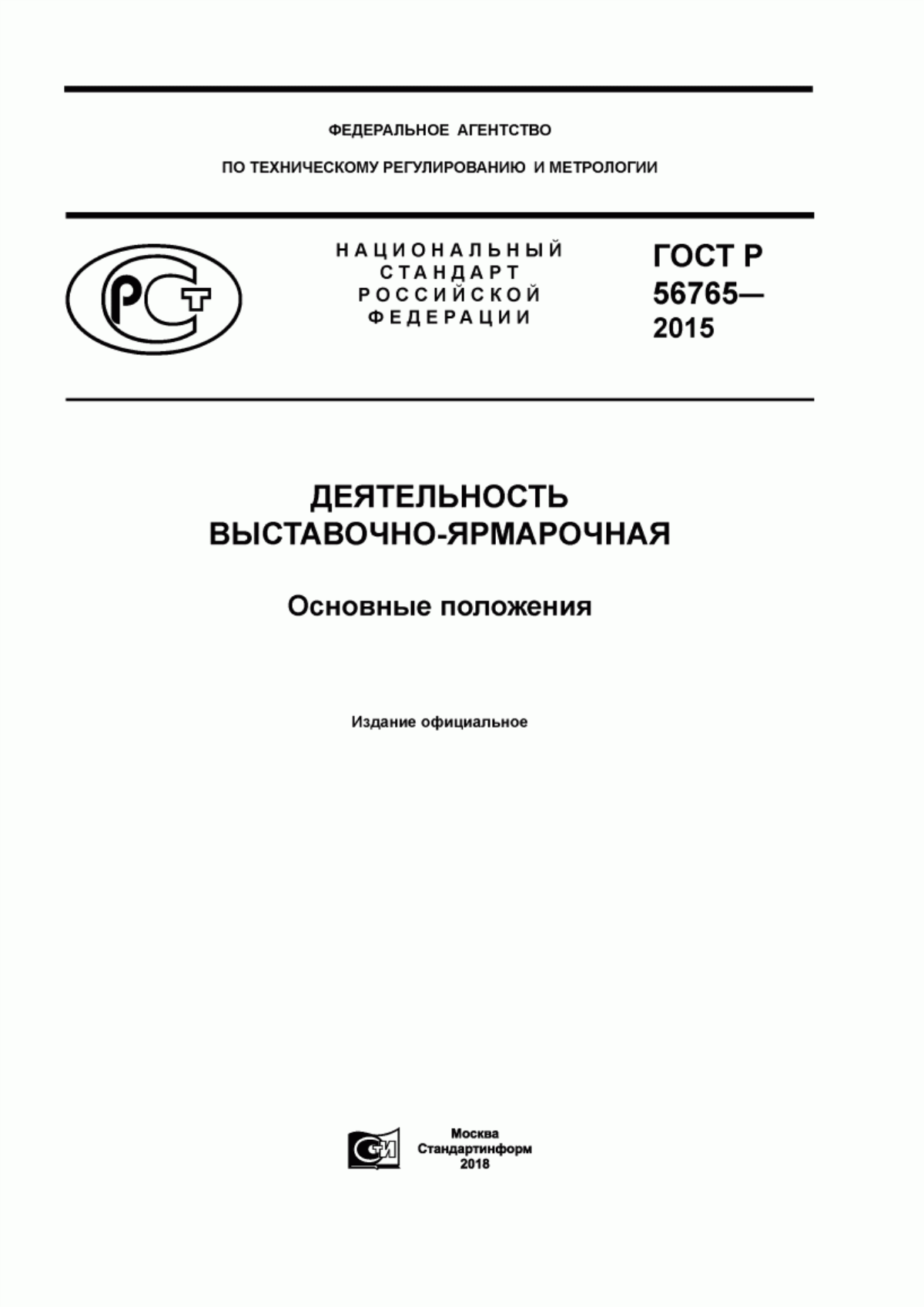 Обложка ГОСТ Р 56765-2015 Деятельность выставочно-ярмарочная. Основные положения