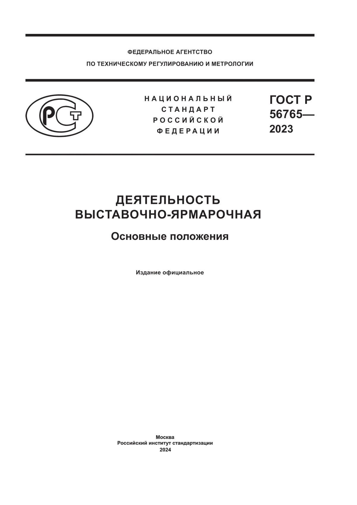 Обложка ГОСТ Р 56765-2023 Деятельность выставочно-ярмарочная. Основные положения