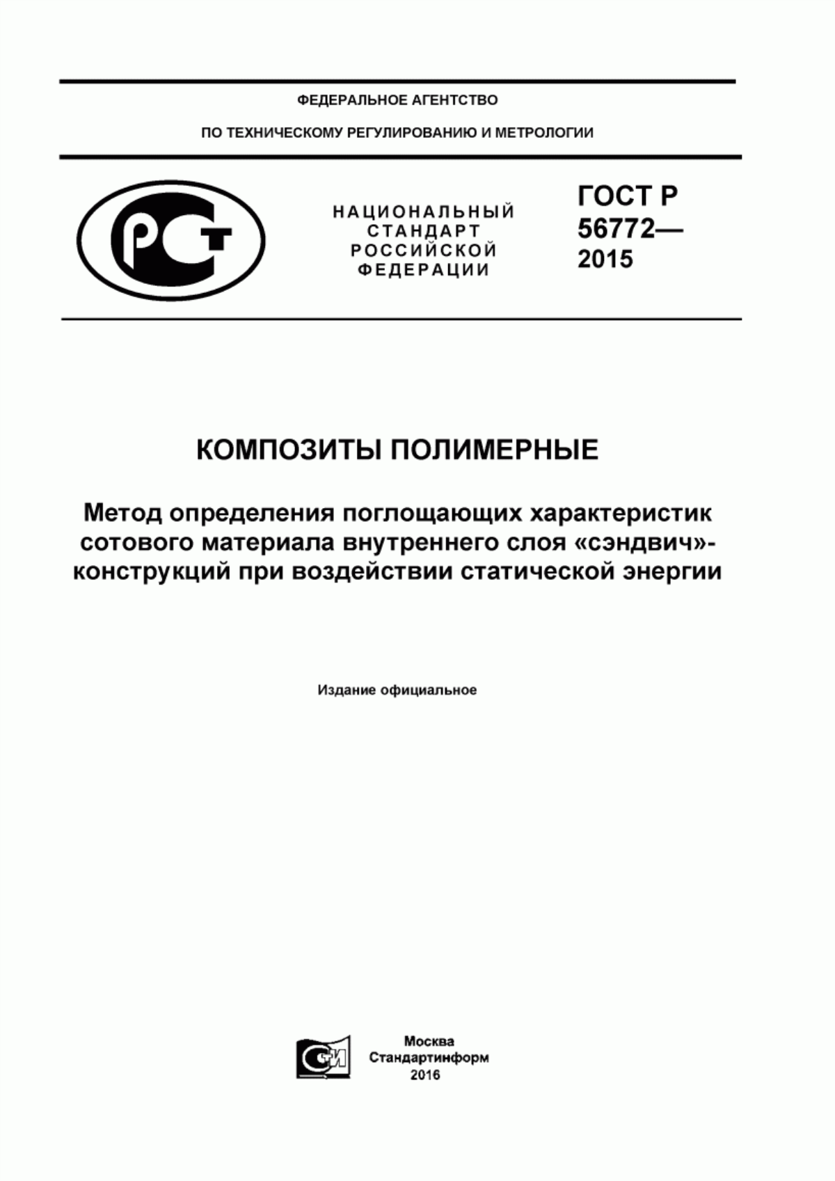 Обложка ГОСТ Р 56772-2015 Композиты полимерные. Метод определения поглощающих характеристик сотового материала внутреннего слоя «сэндвич»-конструкций при воздействии статической энергии