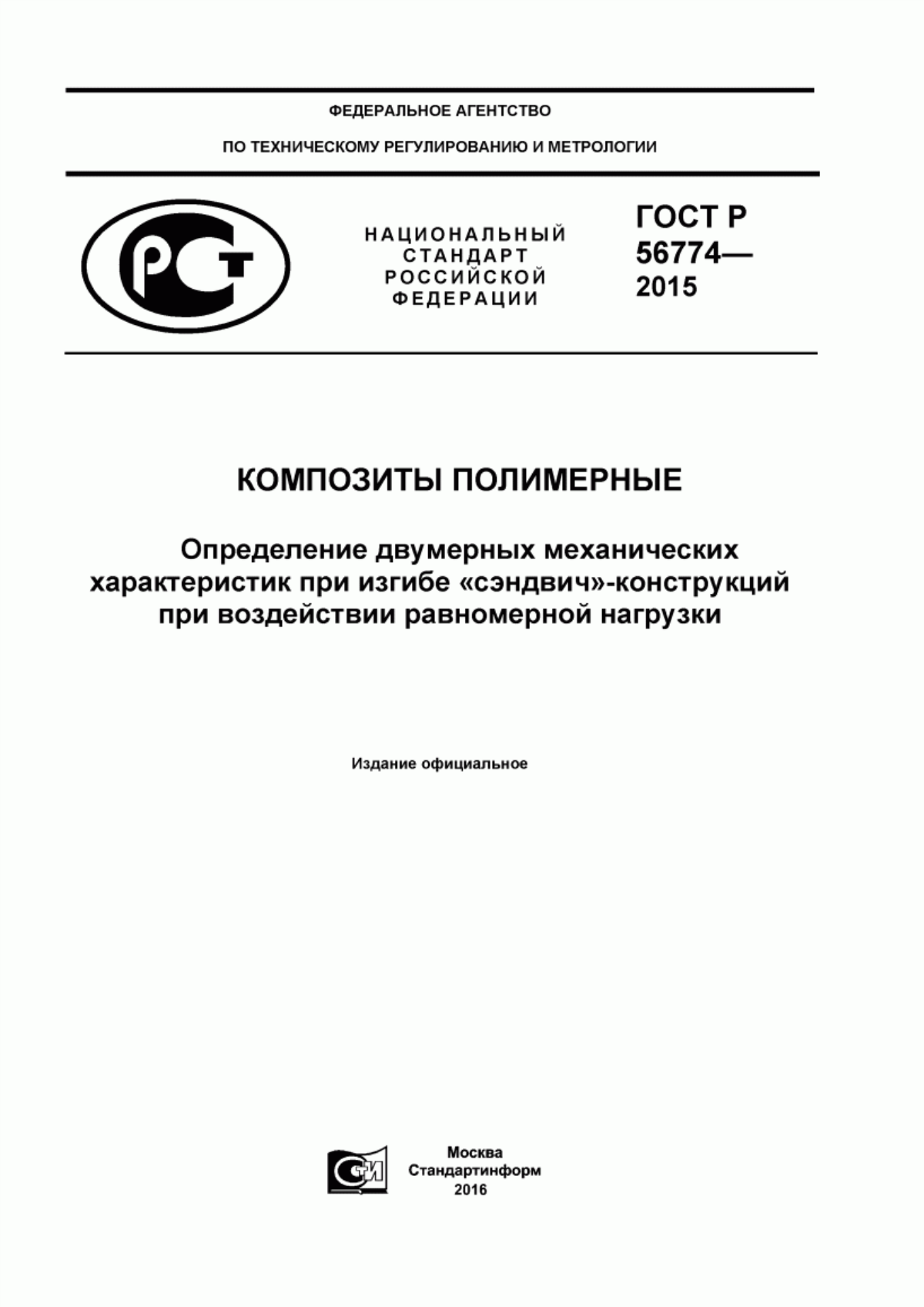 Обложка ГОСТ Р 56774-2015 Композиты полимерные. Определение двумерных механических характеристик при изгибе «сэндвич»-конструкций при воздействии равномерной нагрузки