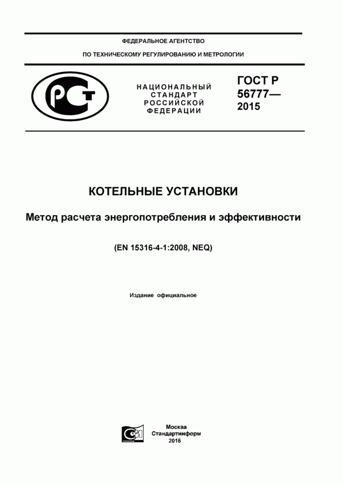 Обложка ГОСТ Р 56777-2015 Котельные установки. Метод расчета энергопотребления и эффективности