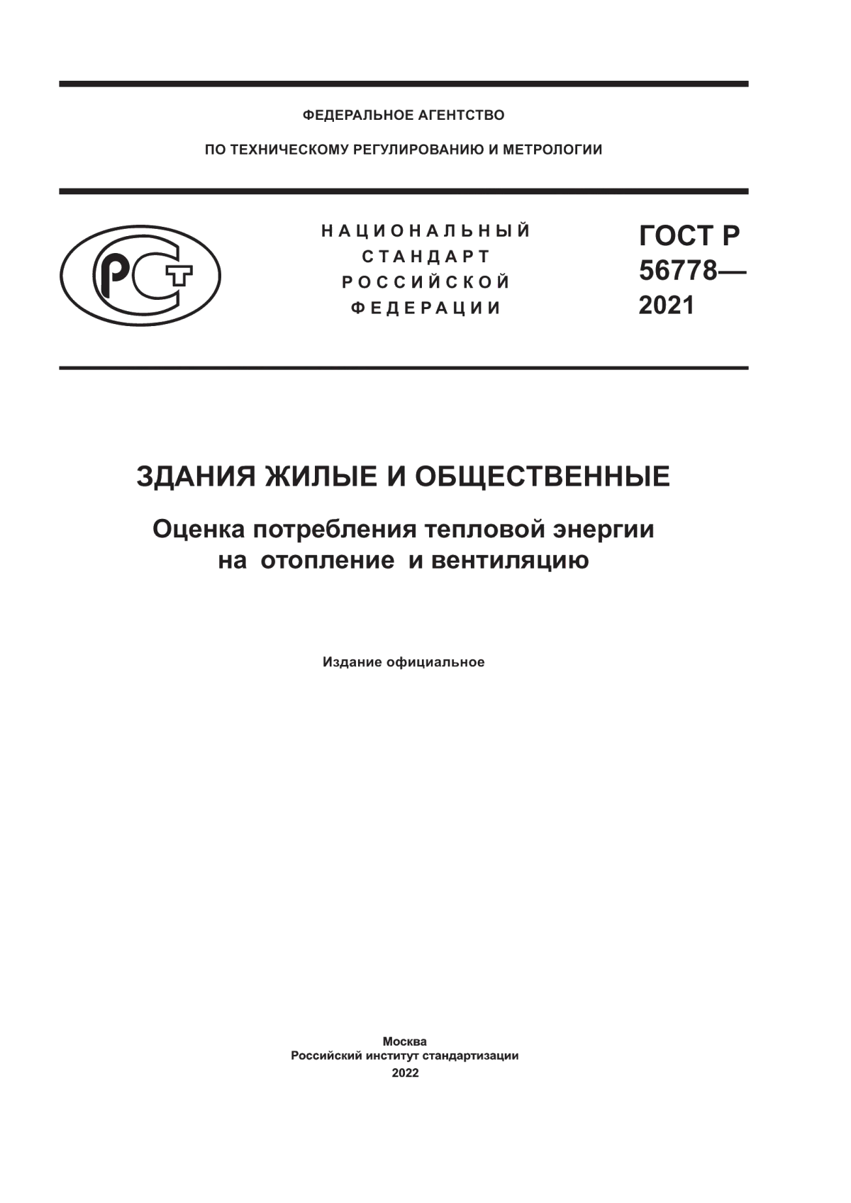 Обложка ГОСТ Р 56778-2021 Здания жилые и общественные. Оценка потребления тепловой энергии на отопление и вентиляцию