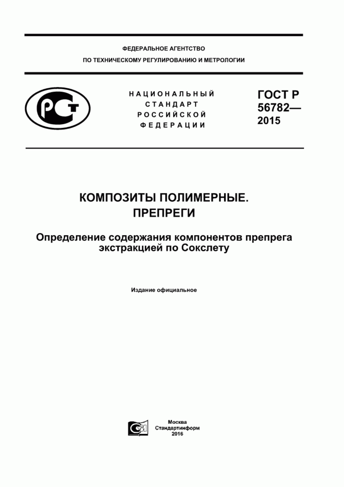 Обложка ГОСТ Р 56782-2015 Композиты полимерные. Препреги. Определение содержания компонентов препрега экстракцией по Сокслету