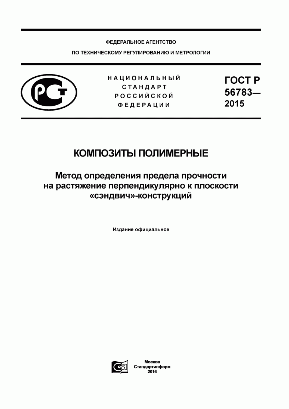 Обложка ГОСТ Р 56783-2015 Композиты полимерные. Метод определения предела прочности на растяжение перпендикулярно к плоскости «сэндвич»-конструкций