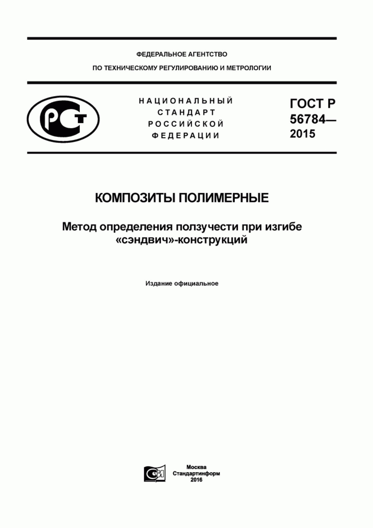 Обложка ГОСТ Р 56784-2015 Композиты полимерные. Метод определения ползучести при изгибе «сэндвич»-конструкций