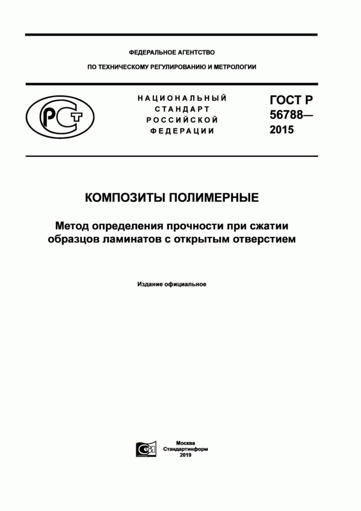 Обложка ГОСТ Р 56788-2015 Композиты полимерные. Метод определения предела прочности при сжатии образцов ламинатов с открытым отверстием