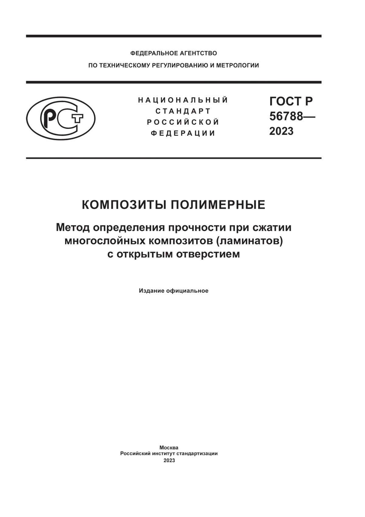 Обложка ГОСТ Р 56788-2023 Композиты полимерные. Метод определения прочности при сжатии многослойных композитов (ламинатов) с открытым отверстием