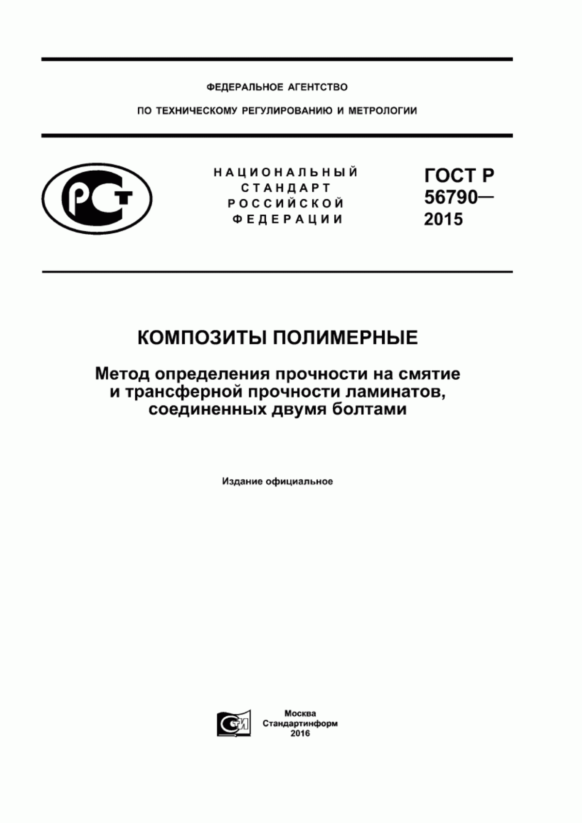 Обложка ГОСТ Р 56790-2015 Композиты полимерные. Метод определения прочности на смятие и трансферной прочности ламинатов, соединенных двумя болтами