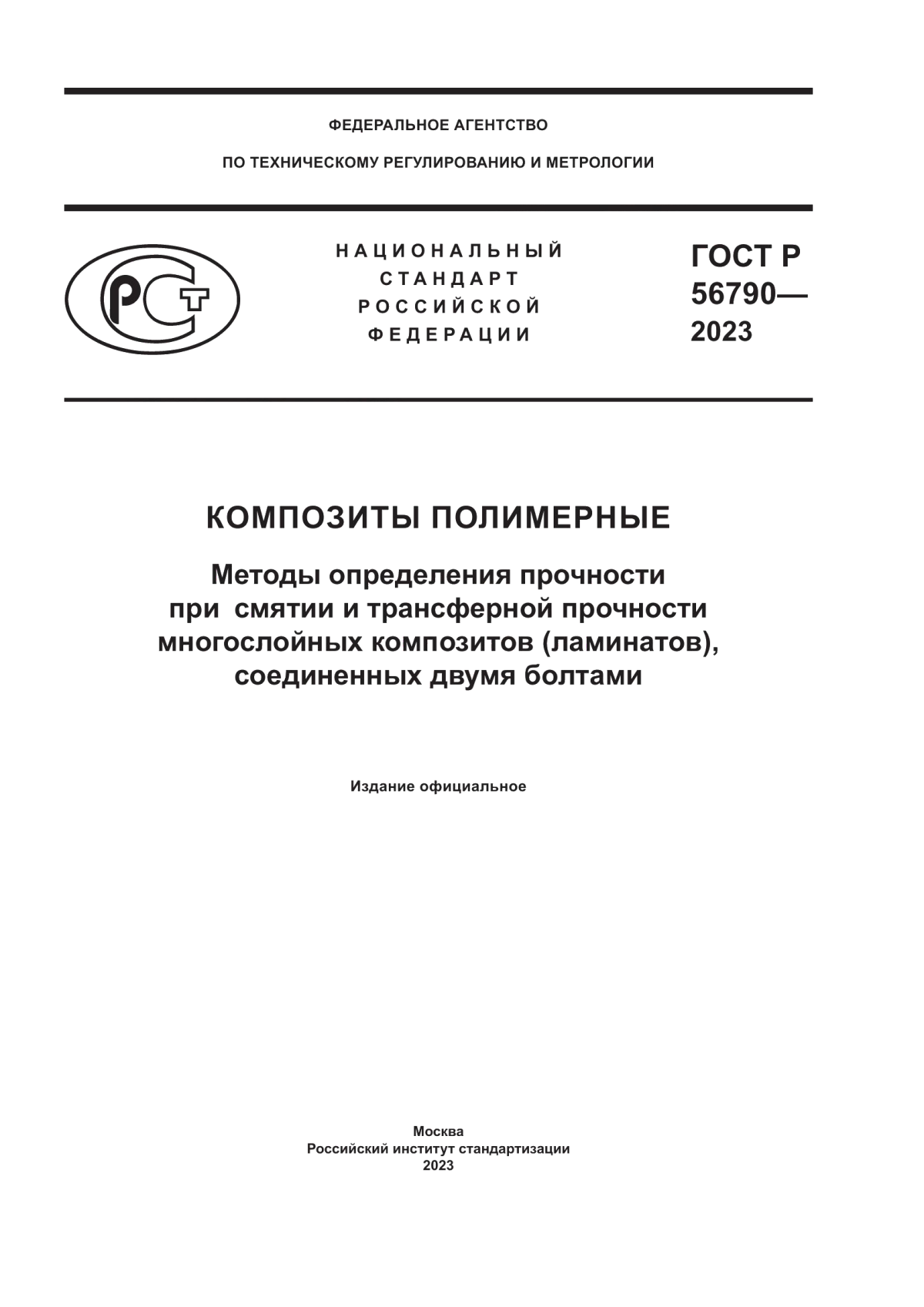 Обложка ГОСТ Р 56790-2023 Композиты полимерные. Методы определения прочности при смятии и трансферной прочности многослойных композитов (ламинатов), соединенных двумя болтами