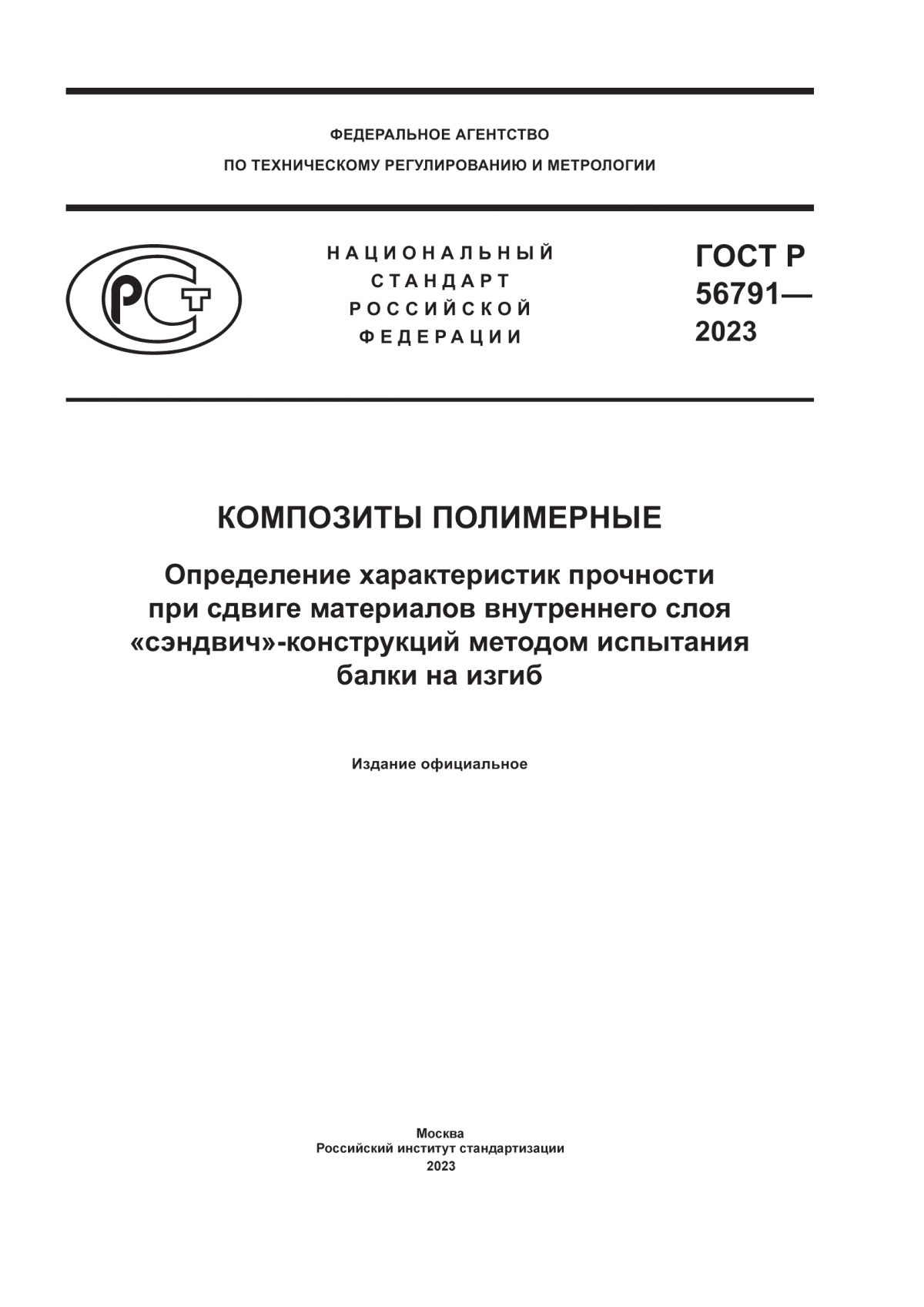 Обложка ГОСТ Р 56791-2023 Композиты полимерные. Определение характеристик прочности при сдвиге материалов внутреннего слоя «сэндвич»-конструкций методом испытания балки на изгиб