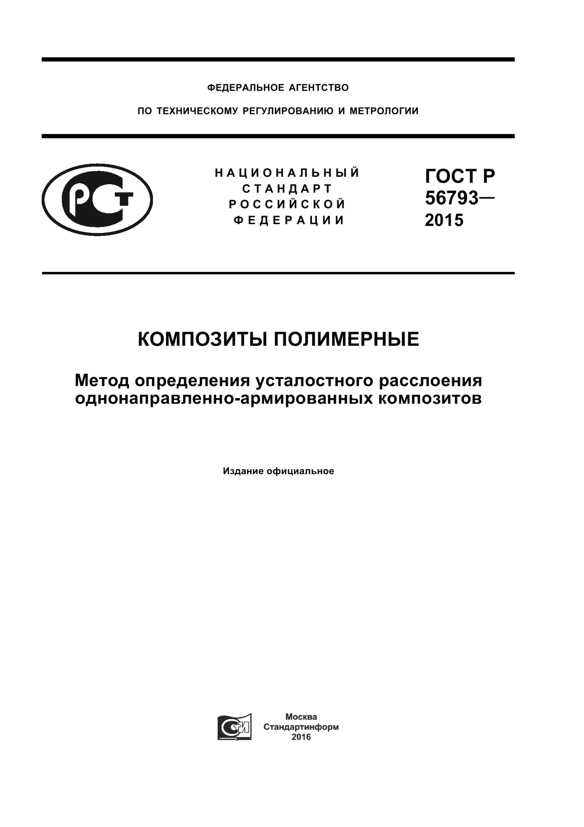 Обложка ГОСТ Р 56793-2015 Композиты полимерные. Метод определения усталостного расслоения однонаправленно-армированных композитов