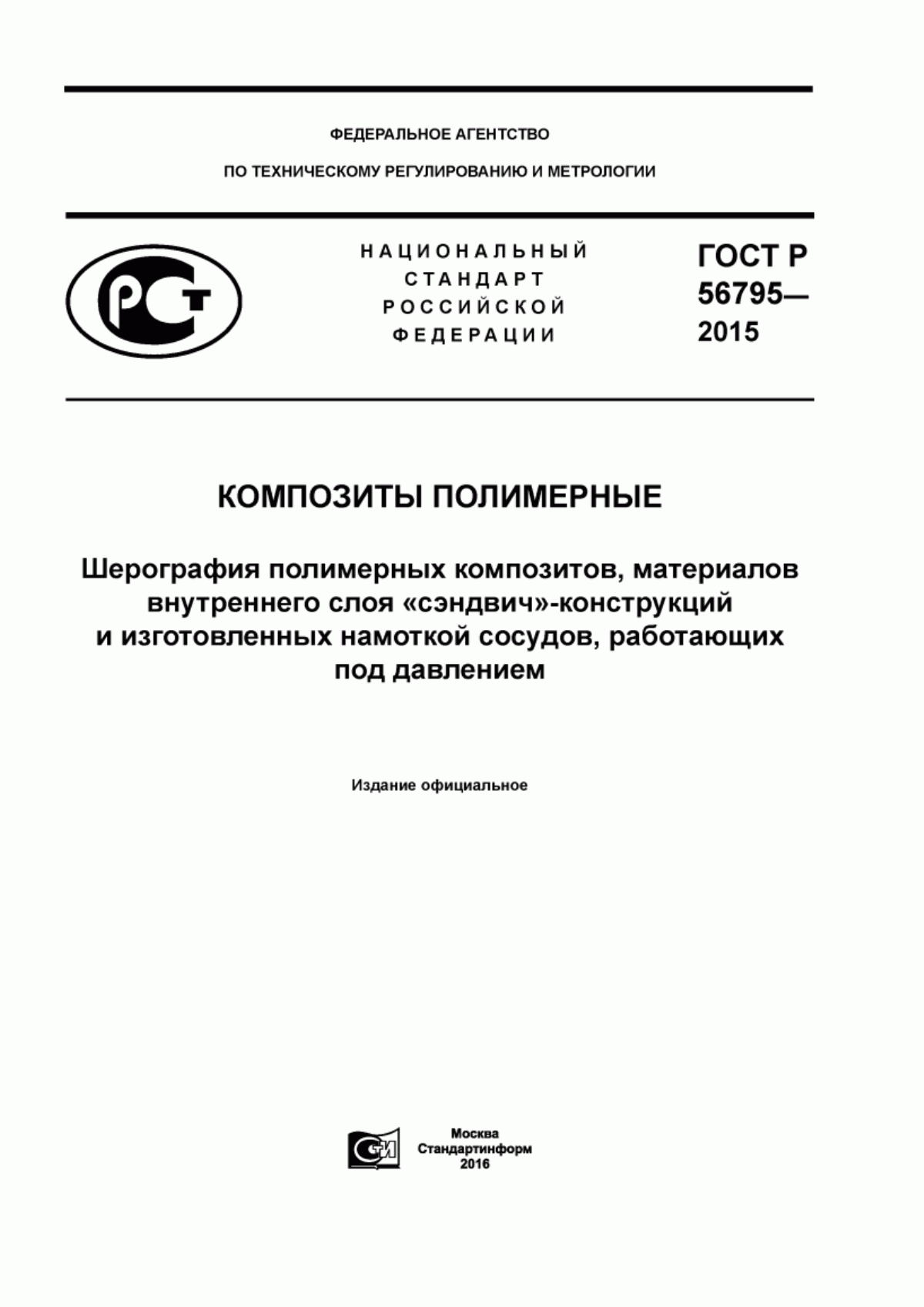 Обложка ГОСТ Р 56795-2015 Композиты полимерные. Шерография полимерных композитов, материалов внутреннего слоя «сэндвич»-конструкций и изготовленных намоткой сосудов, работающих под давлением