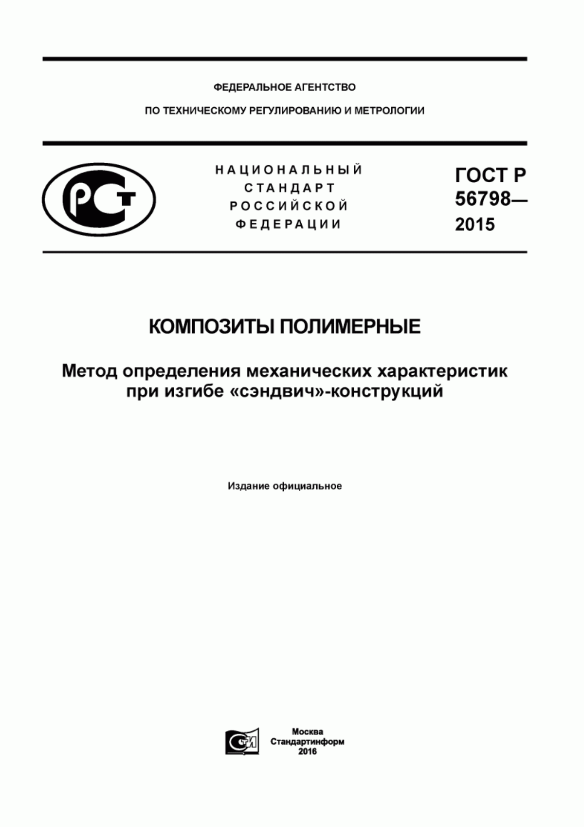 Обложка ГОСТ Р 56798-2015 Композиты полимерные. Метод определения механических характеристик при изгибе «сэндвич»-конструкций