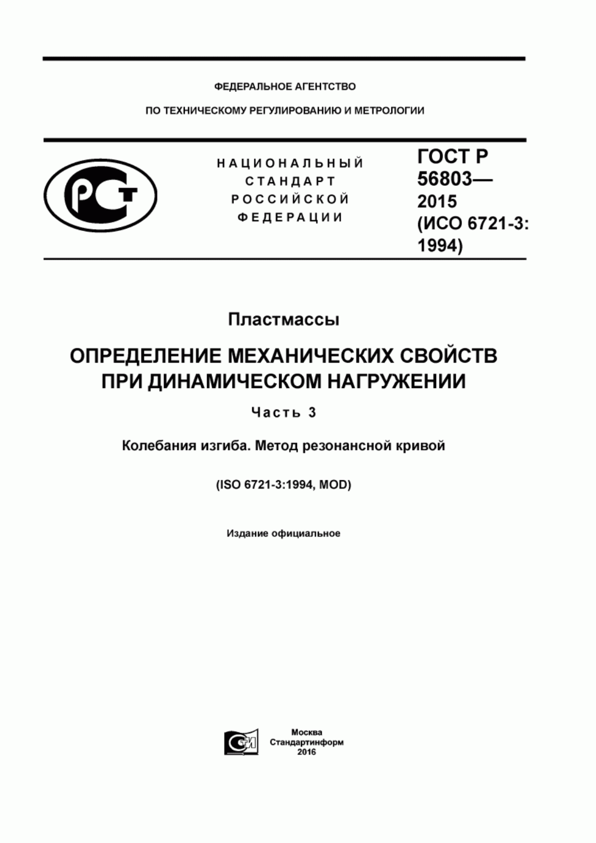 Обложка ГОСТ Р 56803-2015 Пластмассы. Определение механических свойств при динамическом нагружении. Часть 3. Колебания изгиба. Метод резонансной кривой