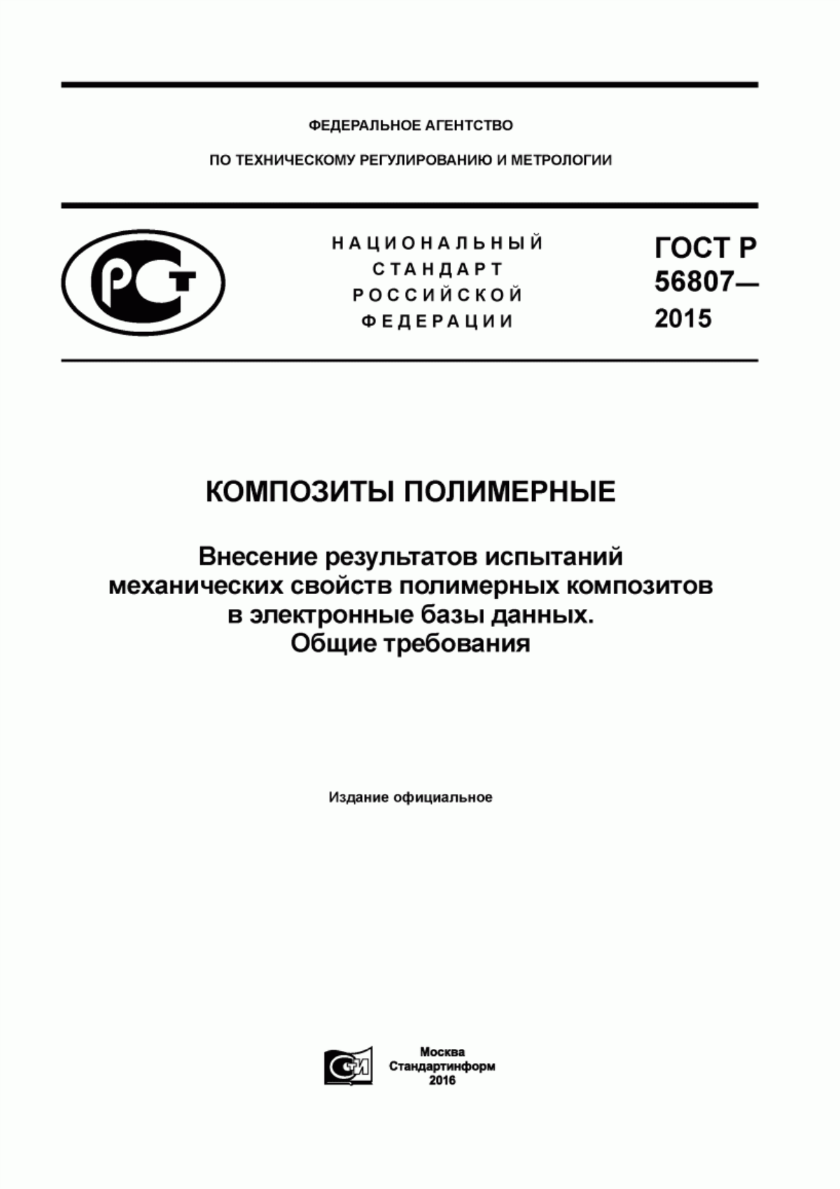 Обложка ГОСТ Р 56807-2015 Композиты полимерные. Внесение результатов испытаний механических свойств полимерных композитов в электронные базы данных. Общие требования