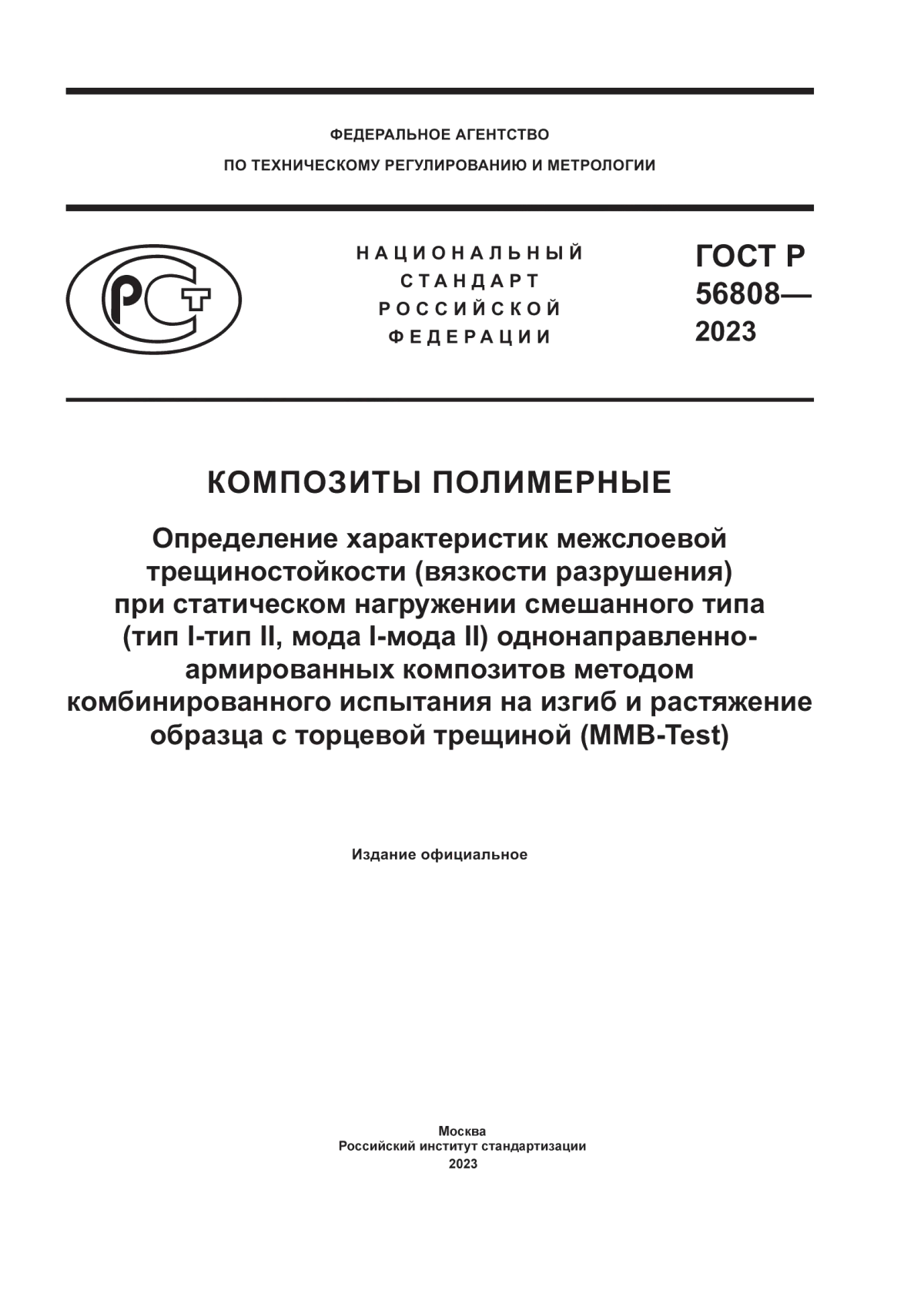 Обложка ГОСТ Р 56808-2023 Композиты полимерные. Определение характеристик межслоевой трещиностойкости (вязкости разрушения) при статическом нагружении смешанного типа (тип I-тип II, мода I-мода II) однонаправленно-армированных композитов методом комбинированного испытания на изгиб и растяжение образца с торцевой трещиной (MMB-Test)