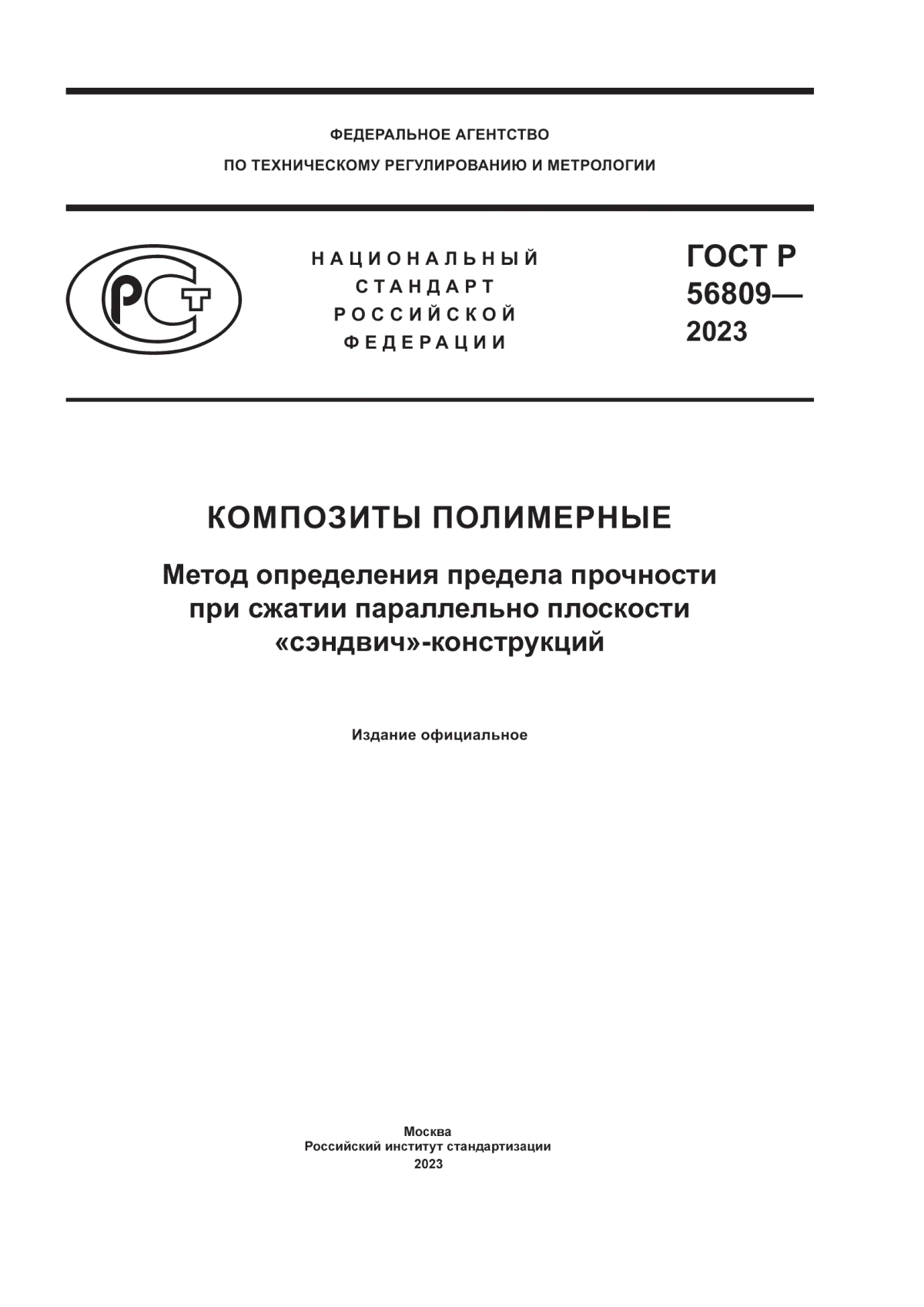 Обложка ГОСТ Р 56809-2023 Композиты полимерные. Метод определения предела прочности при сжатии параллельно плоскости «сэндвич»-конструкций