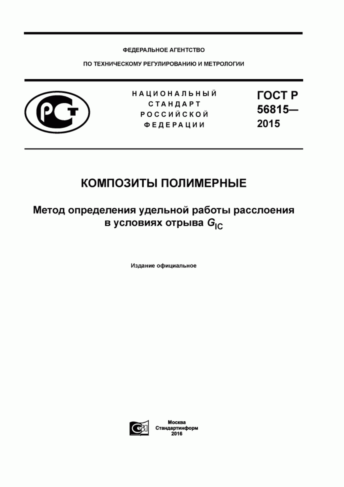 Обложка ГОСТ Р 56815-2015 Композиты полимерные. Метод определения удельной работы расслоения в условиях отрыва G с индексом IC