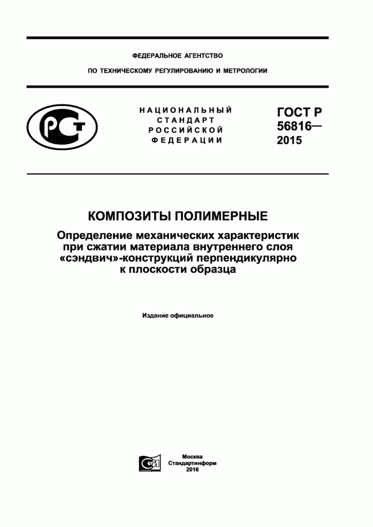 Обложка ГОСТ Р 56816-2015 Композиты полимерные. Определение механических характеристик при сжатии материала внутреннего слоя «сэндвич»-конструкций перпендикулярно к плоскости образца