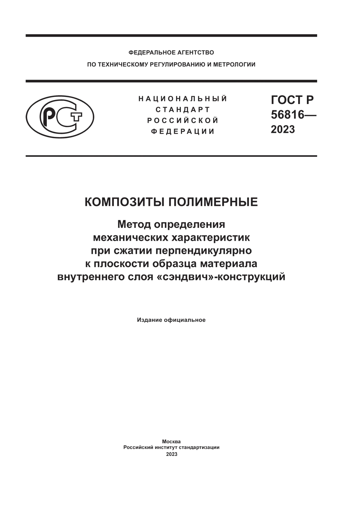 Обложка ГОСТ Р 56816-2023 Композиты полимерные. Метод определения механических характеристик при сжатии перпендикулярно к плоскости образца материала внутреннего слоя «сэндвич»-конструкций