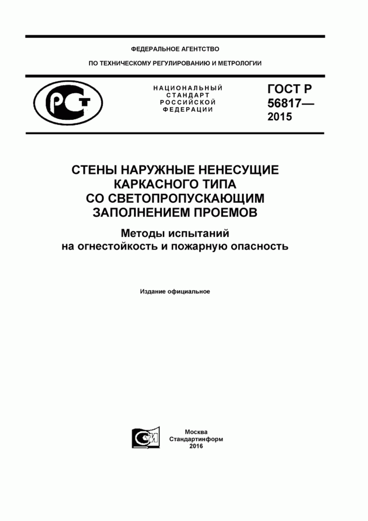 Обложка ГОСТ Р 56817-2015 Стены наружные ненесущие каркасного типа со светопропускающим заполнением проемов. Методы испытаний на огнестойкость и пожарную опасность