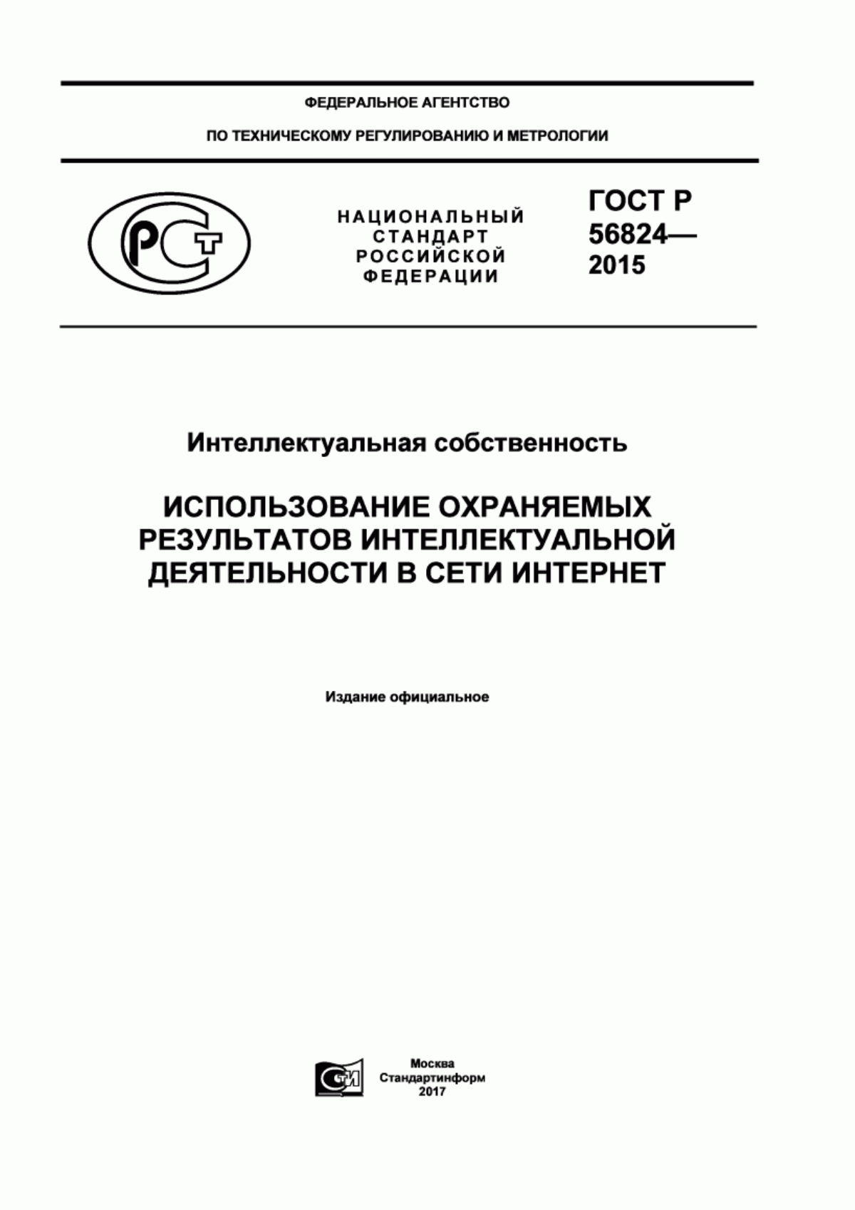 Обложка ГОСТ Р 56824-2015 Интеллектуальная собственность. Использование охраняемых результатов интеллектуальной деятельности в сети Интернет