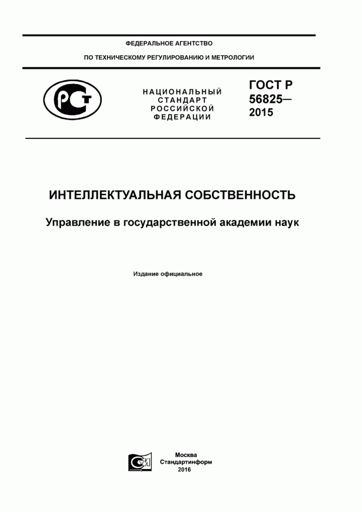 Обложка ГОСТ Р 56825-2015 Интеллектуальная собственность. Управление в государственной академии наук