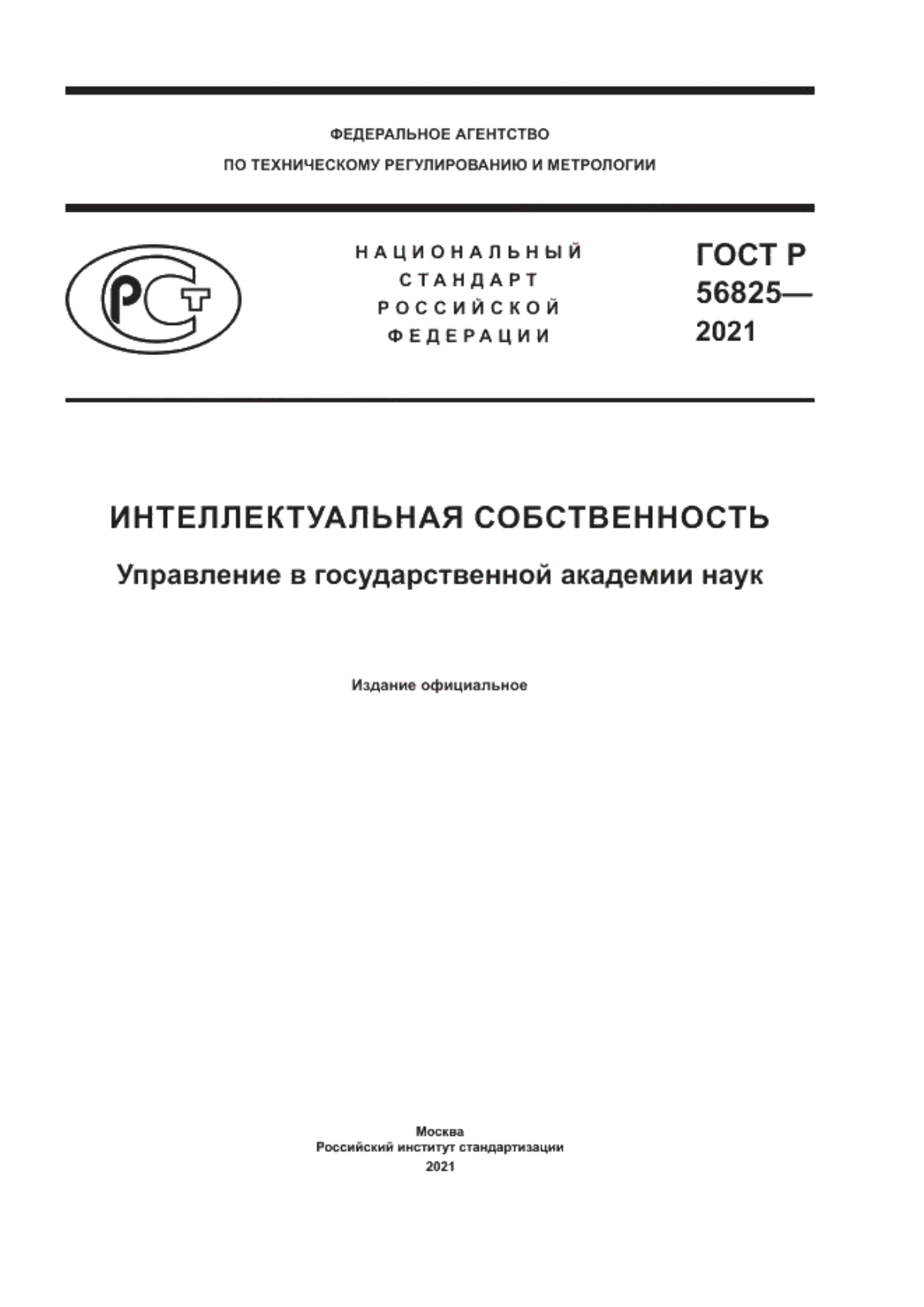 Обложка ГОСТ Р 56825-2021 Интеллектуальная собственность. Управление в государственной академии наук