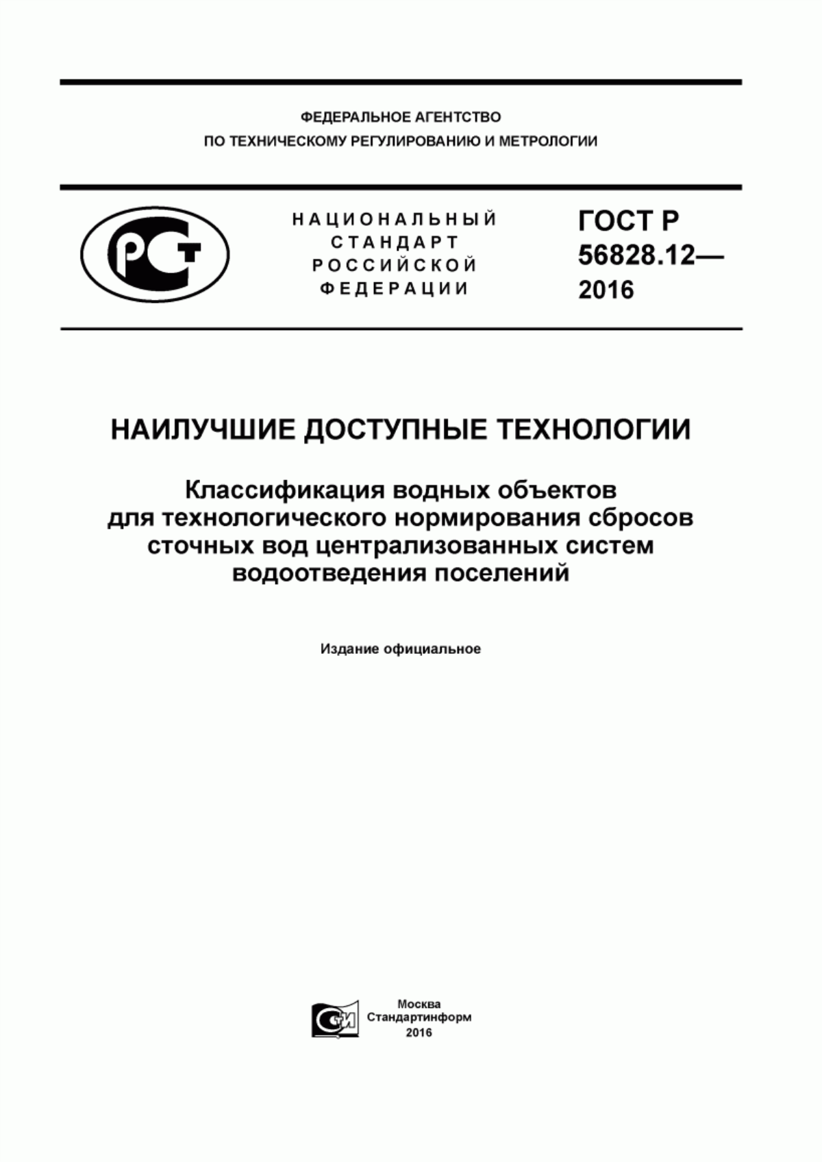 Обложка ГОСТ Р 56828.12-2016 Наилучшие доступные технологии. Классификация водных объектов для технологического нормирования сбросов сточных вод централизованных систем водоотведения поселений