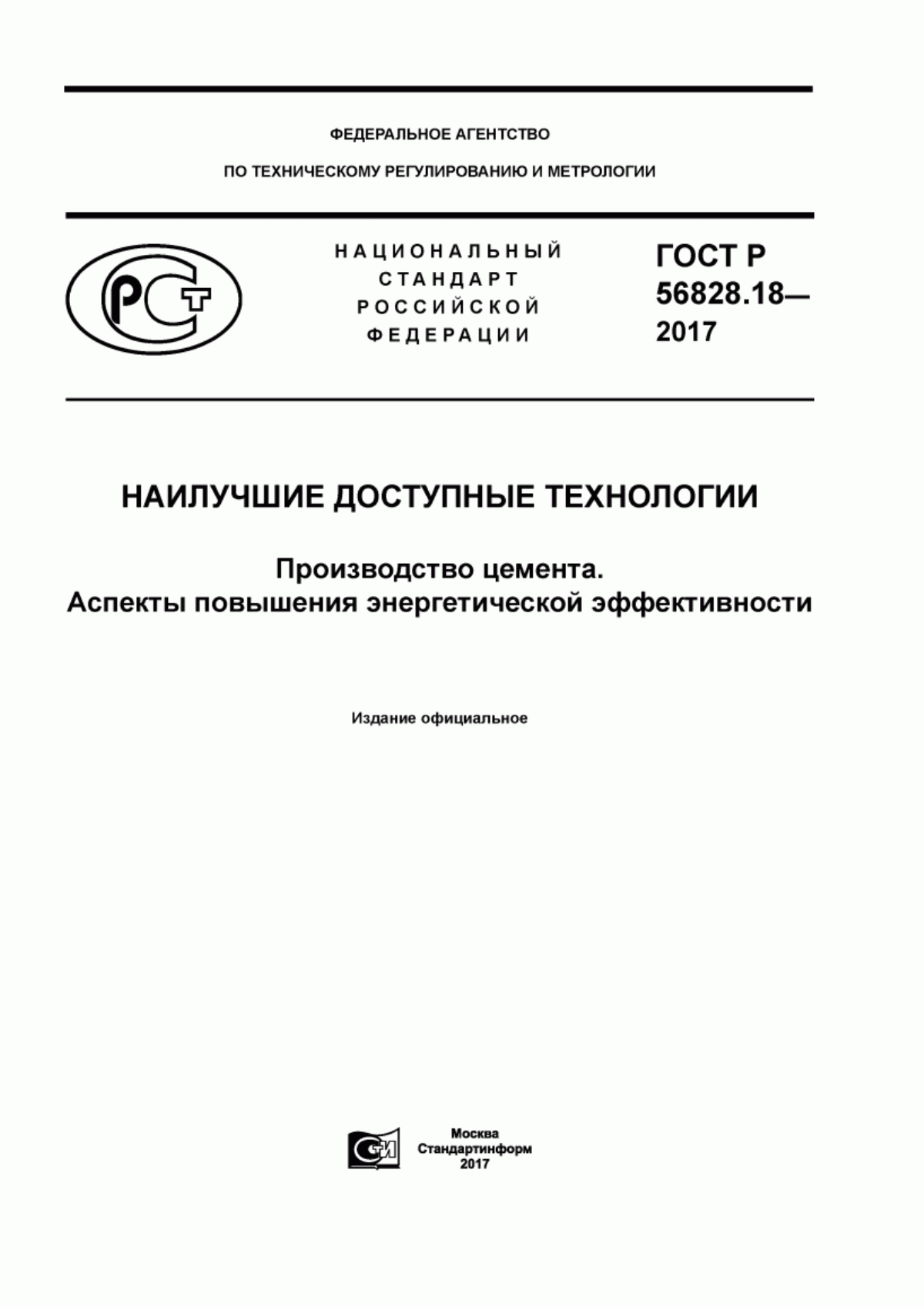 Обложка ГОСТ Р 56828.18-2017 Наилучшие доступные технологии. Производство цемента. Аспекты повышения энергетической эффективности