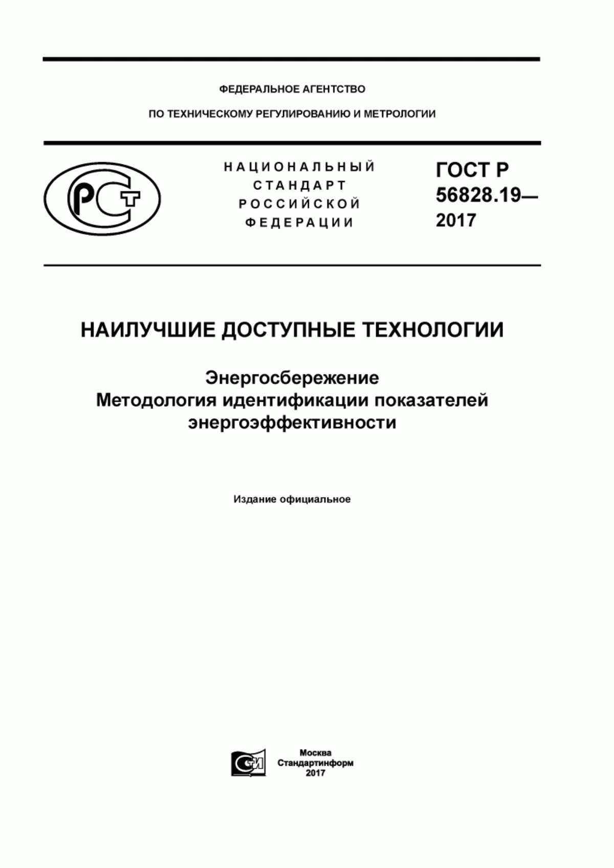 Обложка ГОСТ Р 56828.19-2017 Наилучшие доступные технологии. Энергосбережение. Методология идентификации показателей энергоэффективности