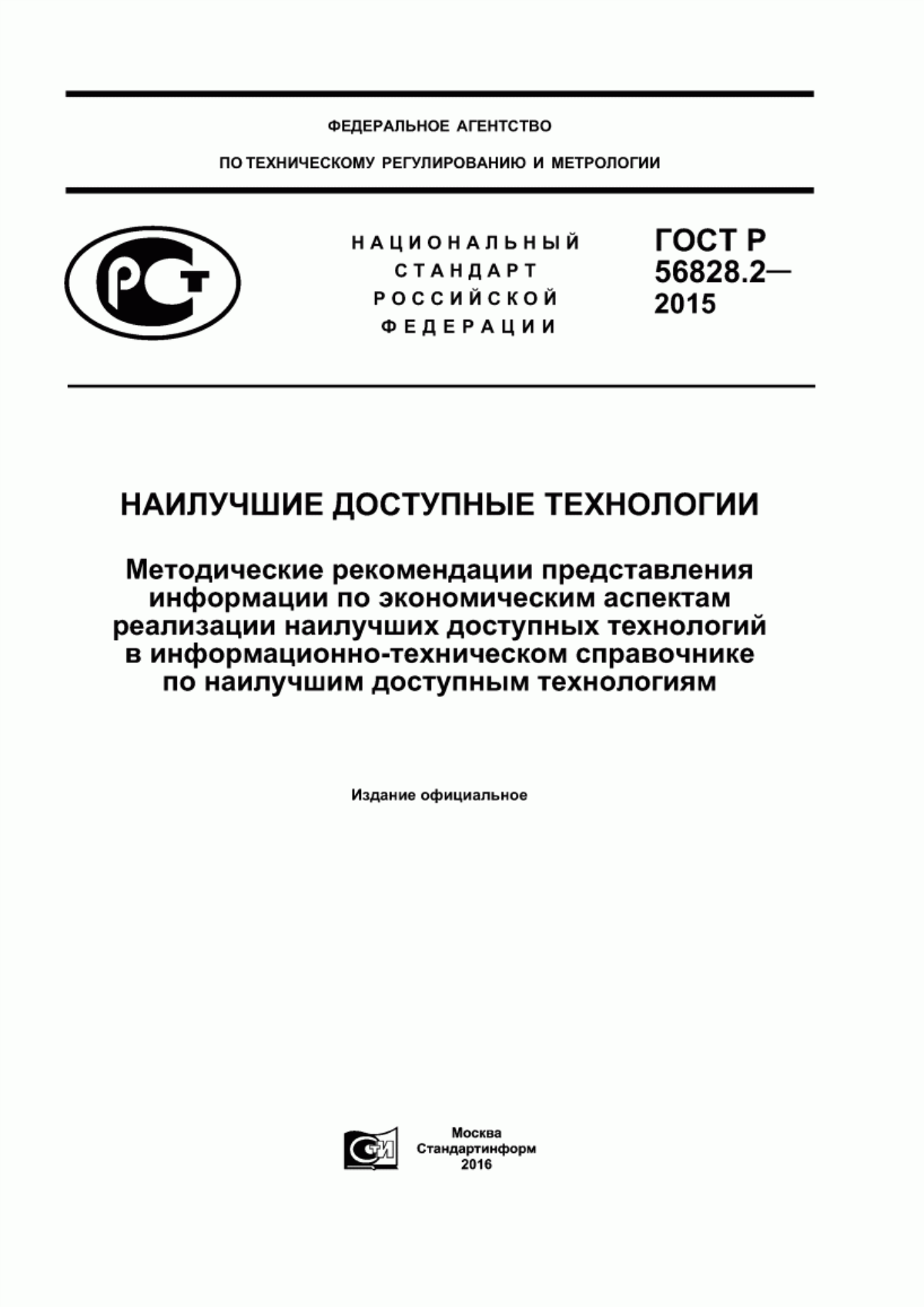 Обложка ГОСТ Р 56828.2-2015 Наилучшие доступные технологии. Методические рекомендации представления информации по экономическим аспектам реализации наилучших доступных технологий в информационно-техническом справочнике по наилучшим доступным технологиям