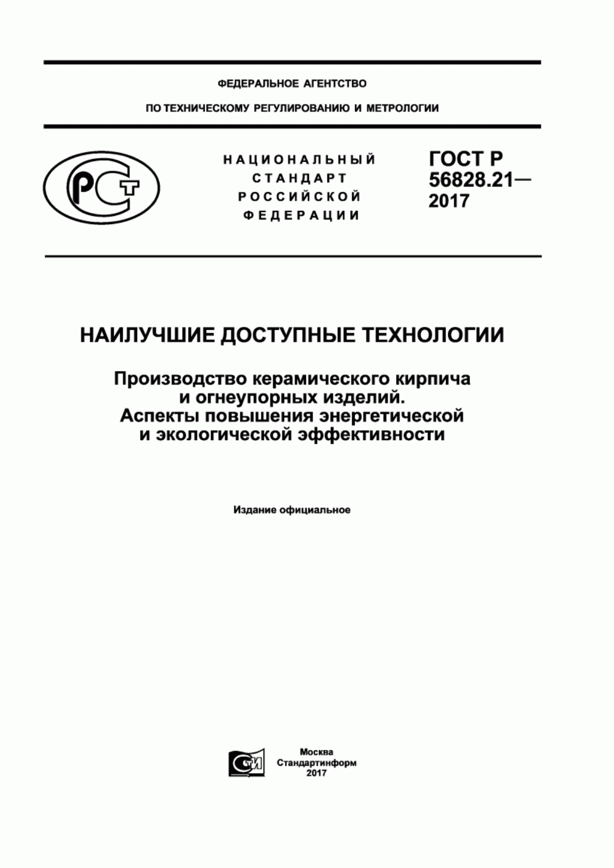 Обложка ГОСТ Р 56828.21-2017 Наилучшие доступные технологии. Производство керамического кирпича и огнеупорных изделий. Аспекты повышения энергетической и экологической эффективности