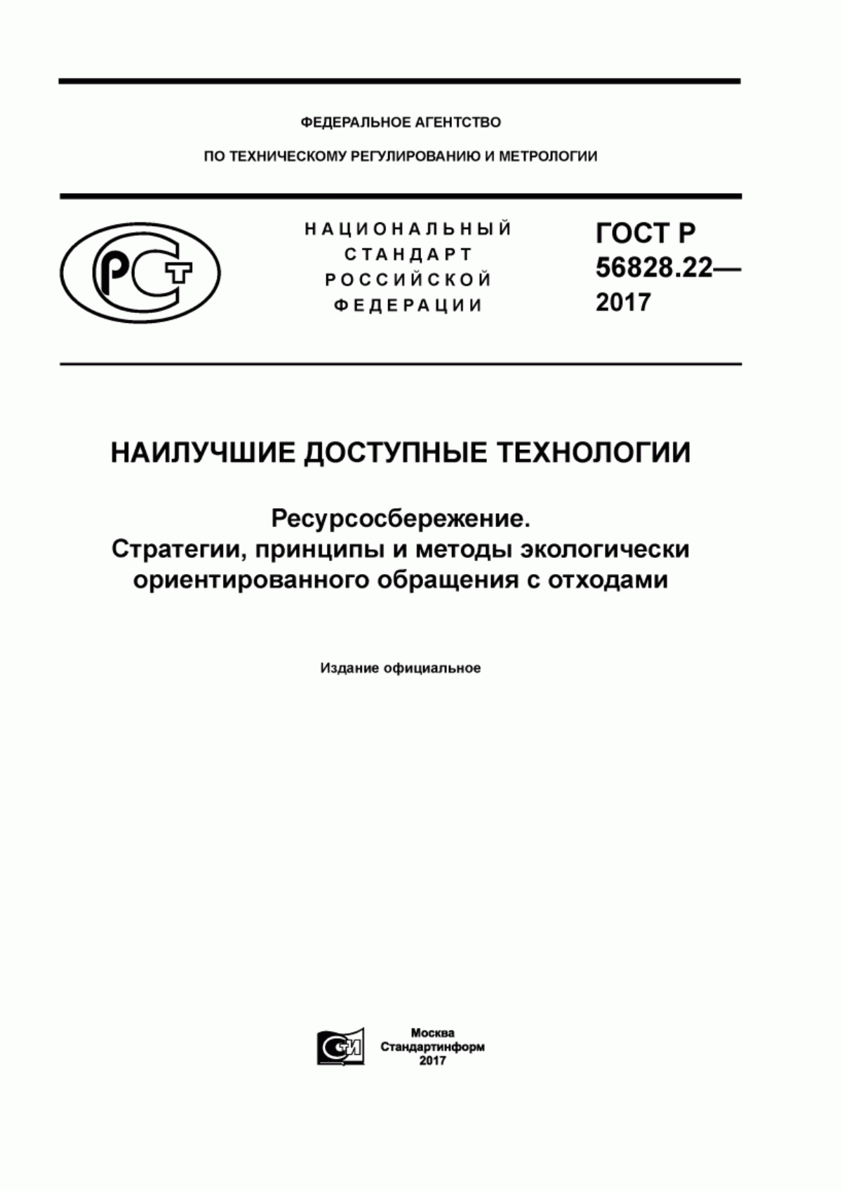 Обложка ГОСТ Р 56828.22-2017 Наилучшие доступные технологии. Ресурсосбережение. Стратегии, принципы и методы экологически ориентированного обращения с отходами