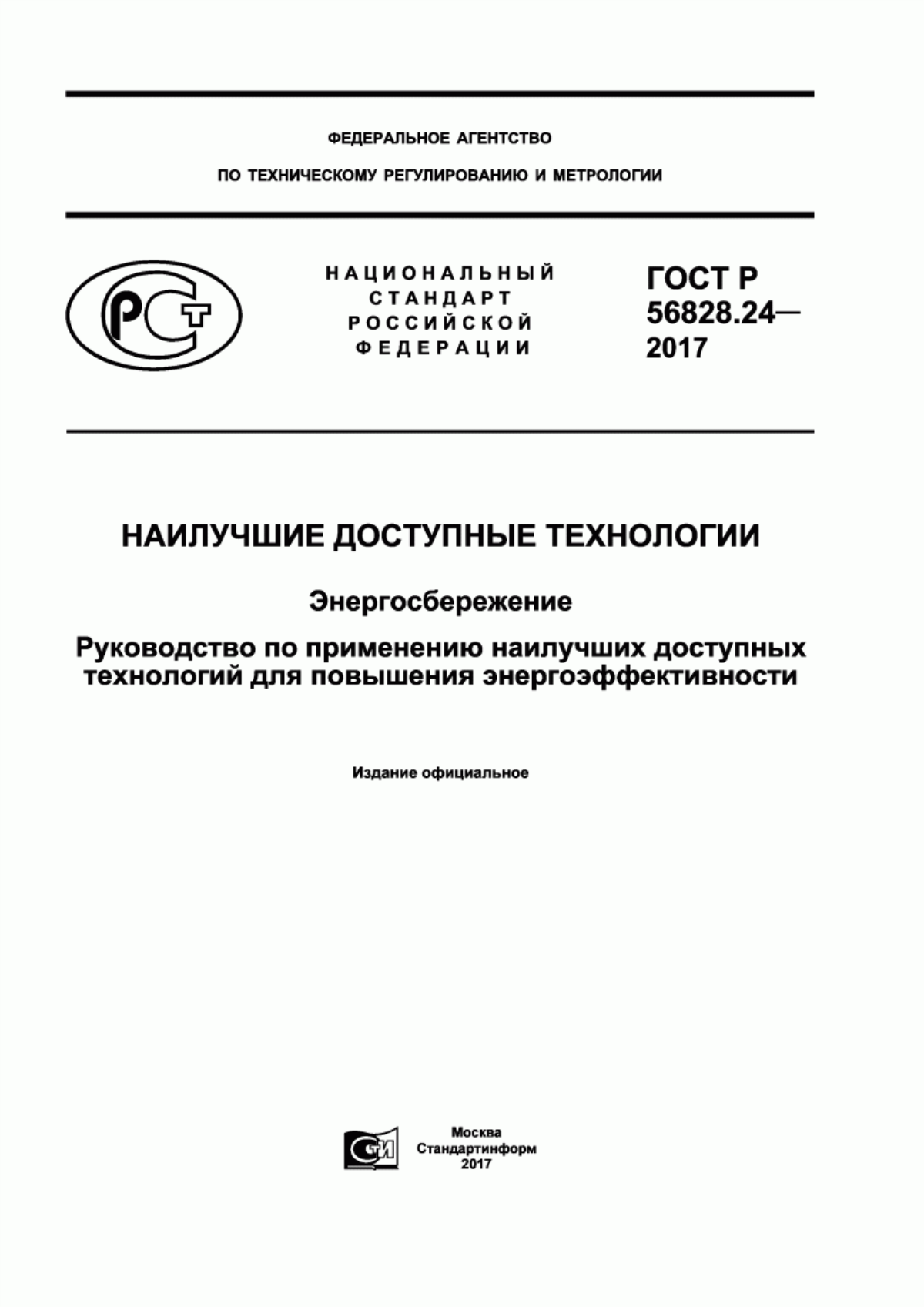 Обложка ГОСТ Р 56828.24-2017 Наилучшие доступные технологии. Энергосбережение. Руководство по применению наилучших доступных технологий для повышения энергоэффективности