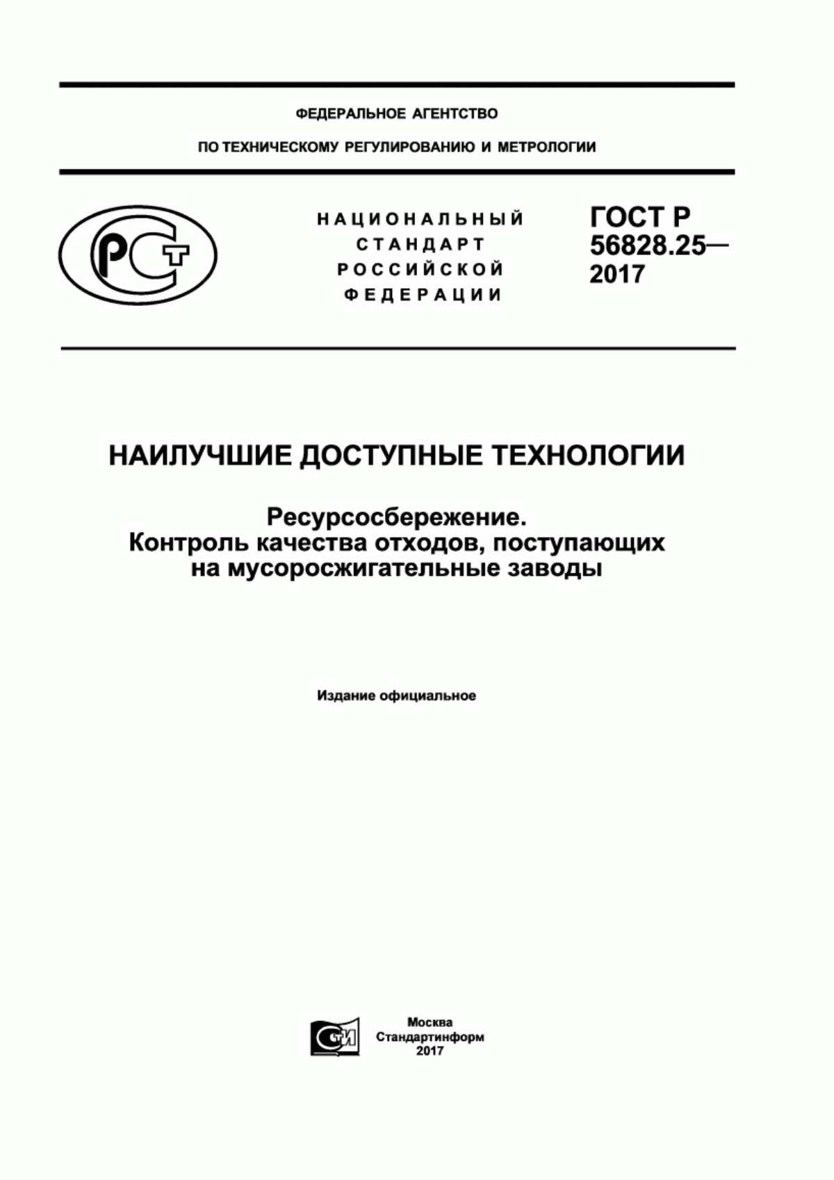 Обложка ГОСТ Р 56828.25-2017 Наилучшие доступные технологии. Ресурсосбережение. Контроль качества отходов, поступающих на мусоросжигательные заводы