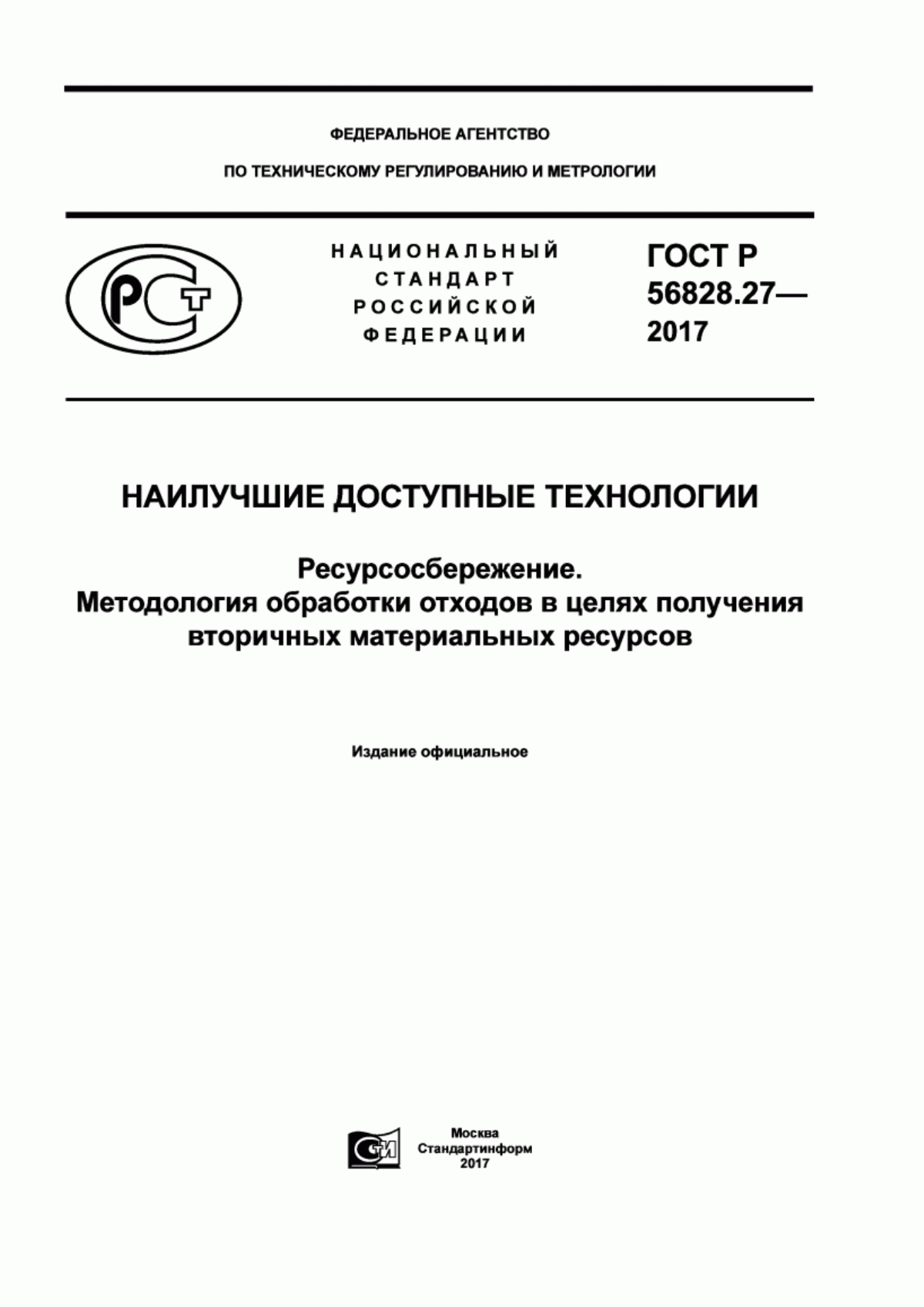 Обложка ГОСТ Р 56828.27-2017 Наилучшие доступные технологии. Ресурсосбережение. Методология обработки отходов в целях получения вторичных материальных ресурсов