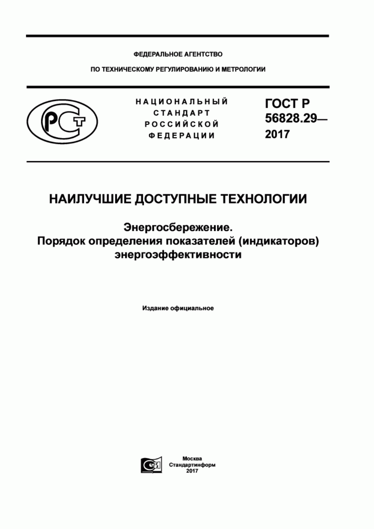 Обложка ГОСТ Р 56828.29-2017 Наилучшие доступные технологии. Энергосбережение. Порядок определения показателей (индикаторов) энергоэффективности