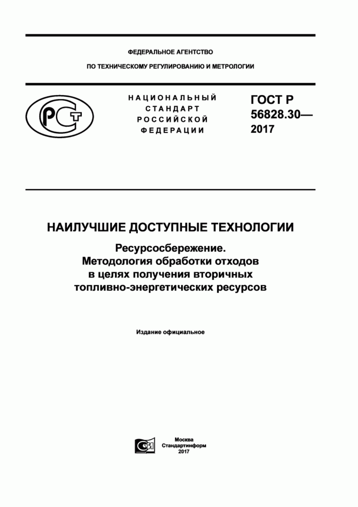 Обложка ГОСТ Р 56828.30-2017 Наилучшие доступные технологии. Ресурсосбережение. Методология обработки отходов в целях получения вторичных топливно-энергетических ресурсов