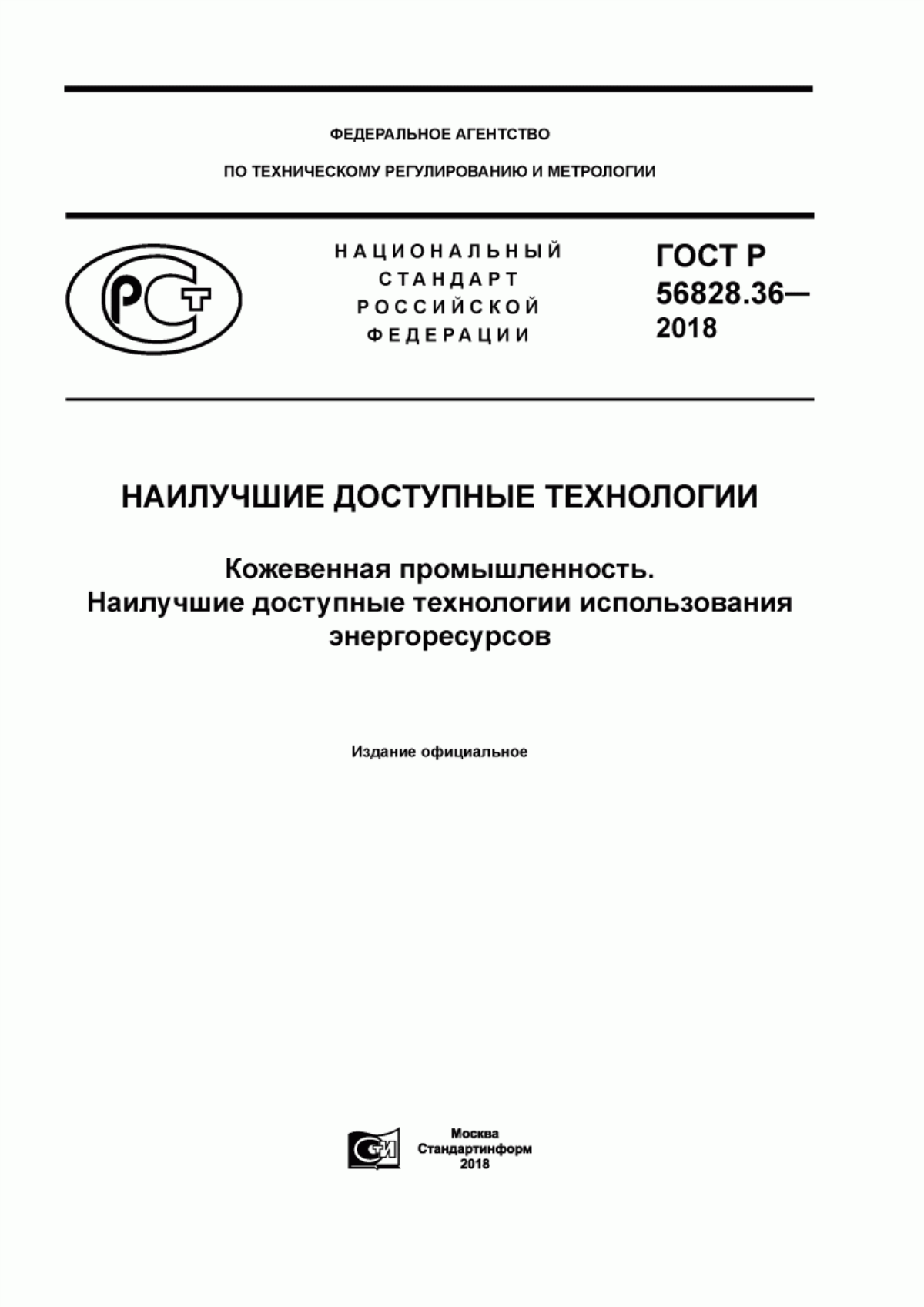 Обложка ГОСТ Р 56828.36-2018 Наилучшие доступные технологии. Кожевенная промышленность. Наилучшие доступные технологии использования энергоресурсов