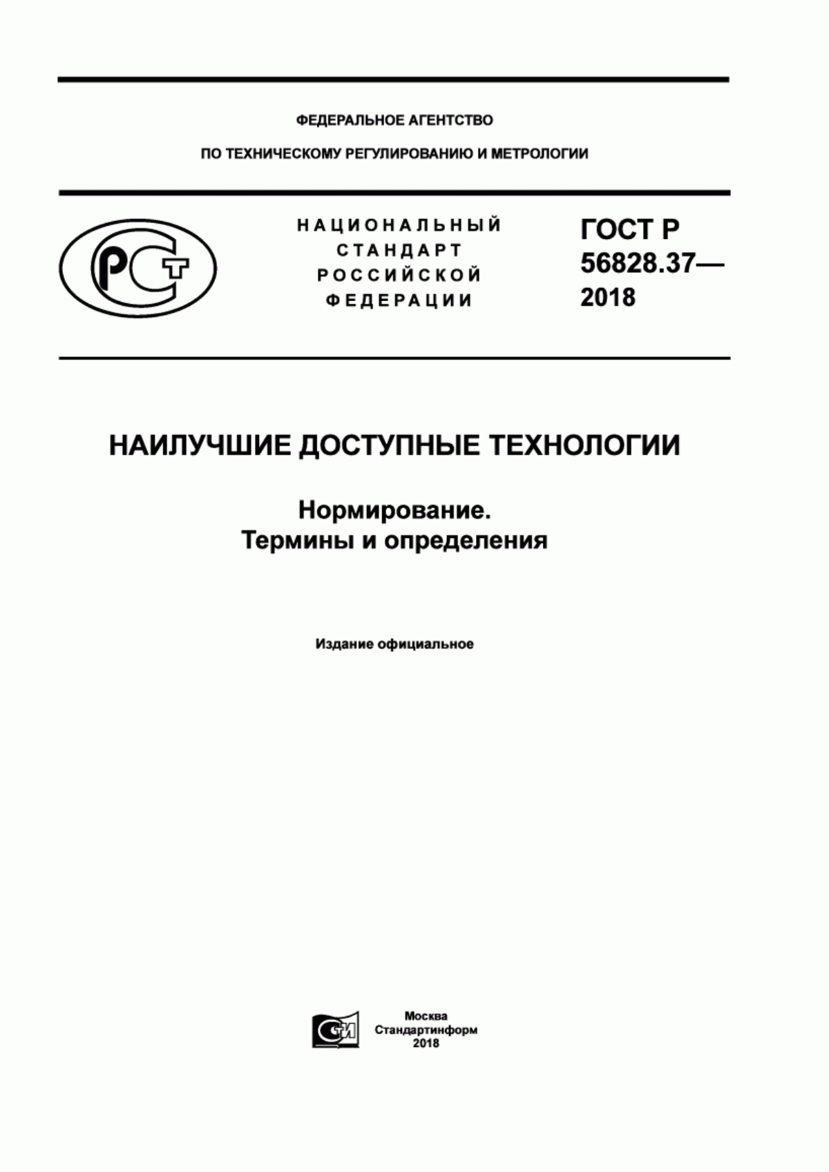 Обложка ГОСТ Р 56828.37-2018 Наилучшие доступные технологии. Нормирование. Термины и определения